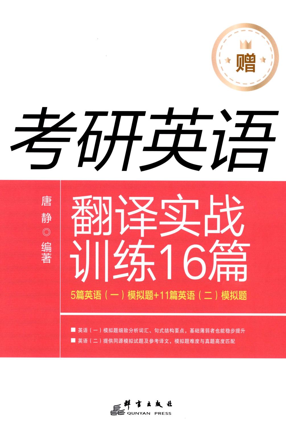 2023唐静《拆分与组合翻译法》 赠【公众号：不止考研】免费分享