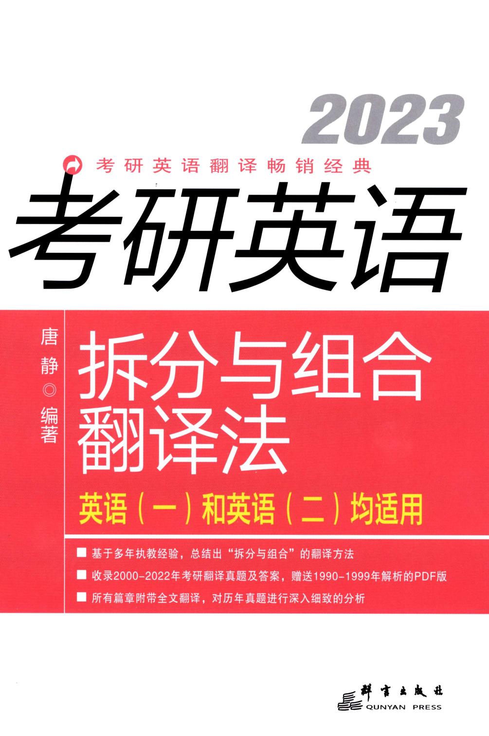 2023唐静《拆分与组合翻译法》【公众号：不止考研】免费分享