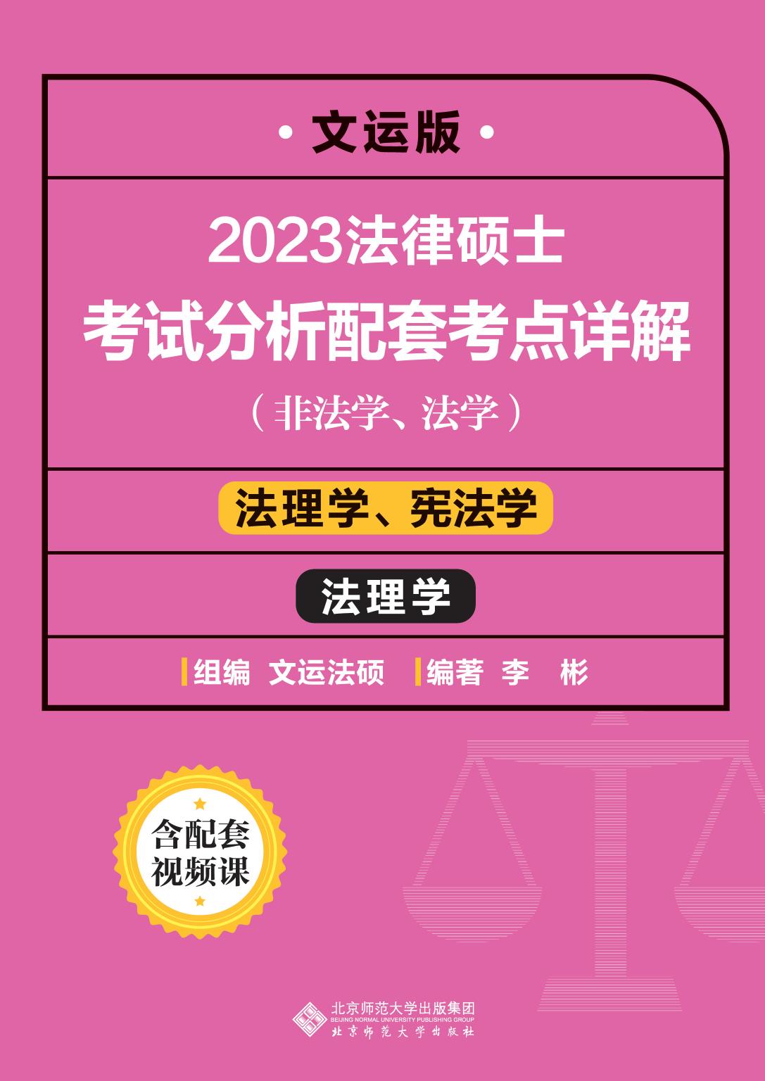 2023法律硕士联考试分析配套考点详解-法理学、宪法学-封面