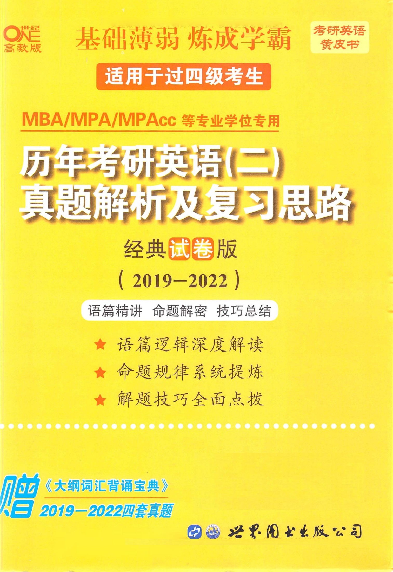 23考研英语黄皮书2019-2022历年真题及详解（英语二）