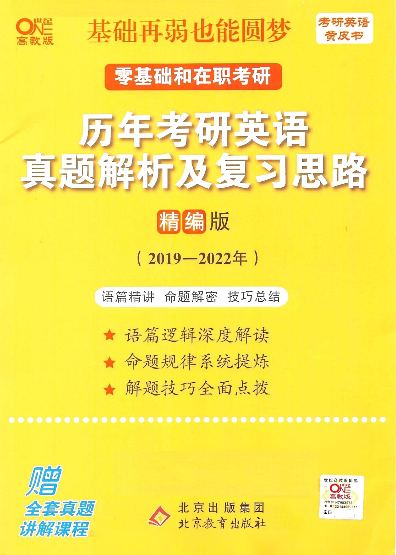 23考研英语黄皮书2019-2022历年真题及详解（英语一）