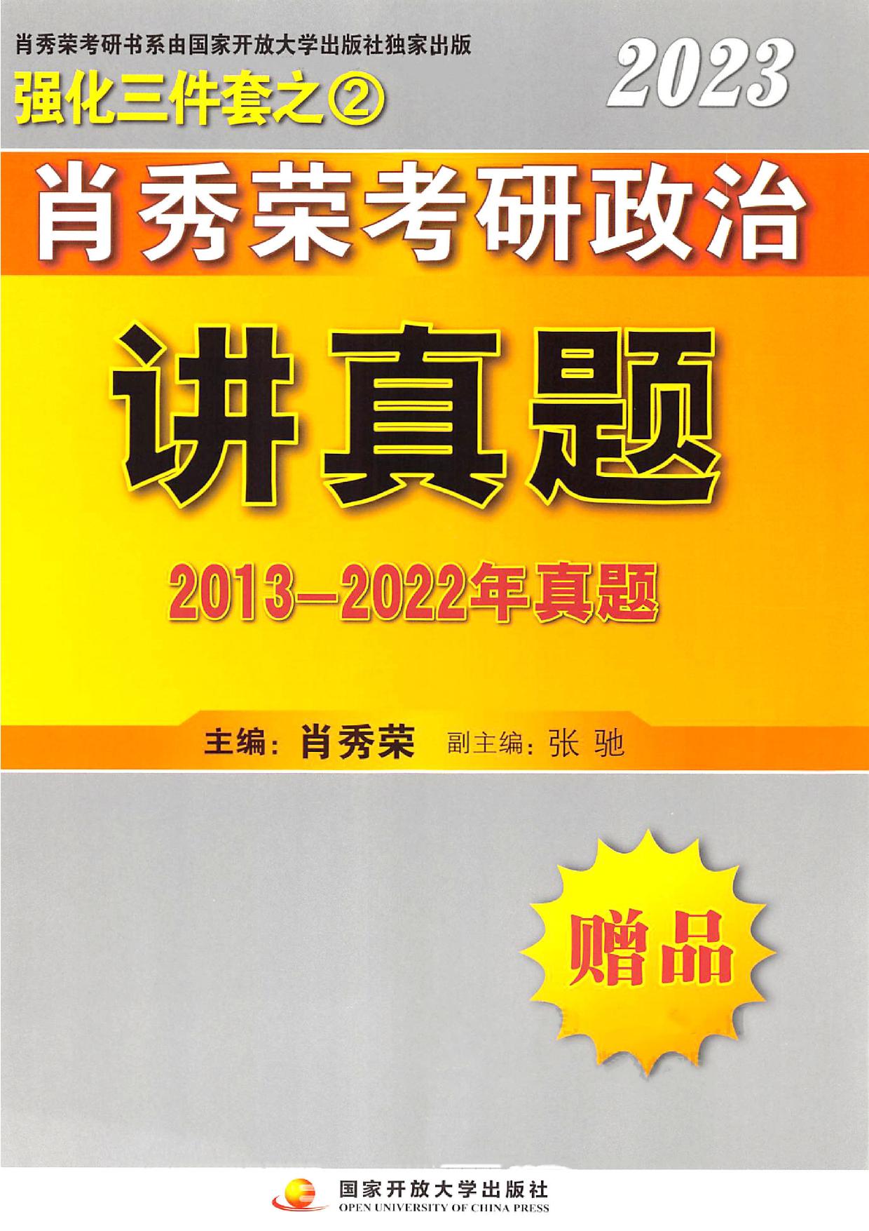 肖秀荣考研政治真题（13-22年真题）【公众号：不止考研】