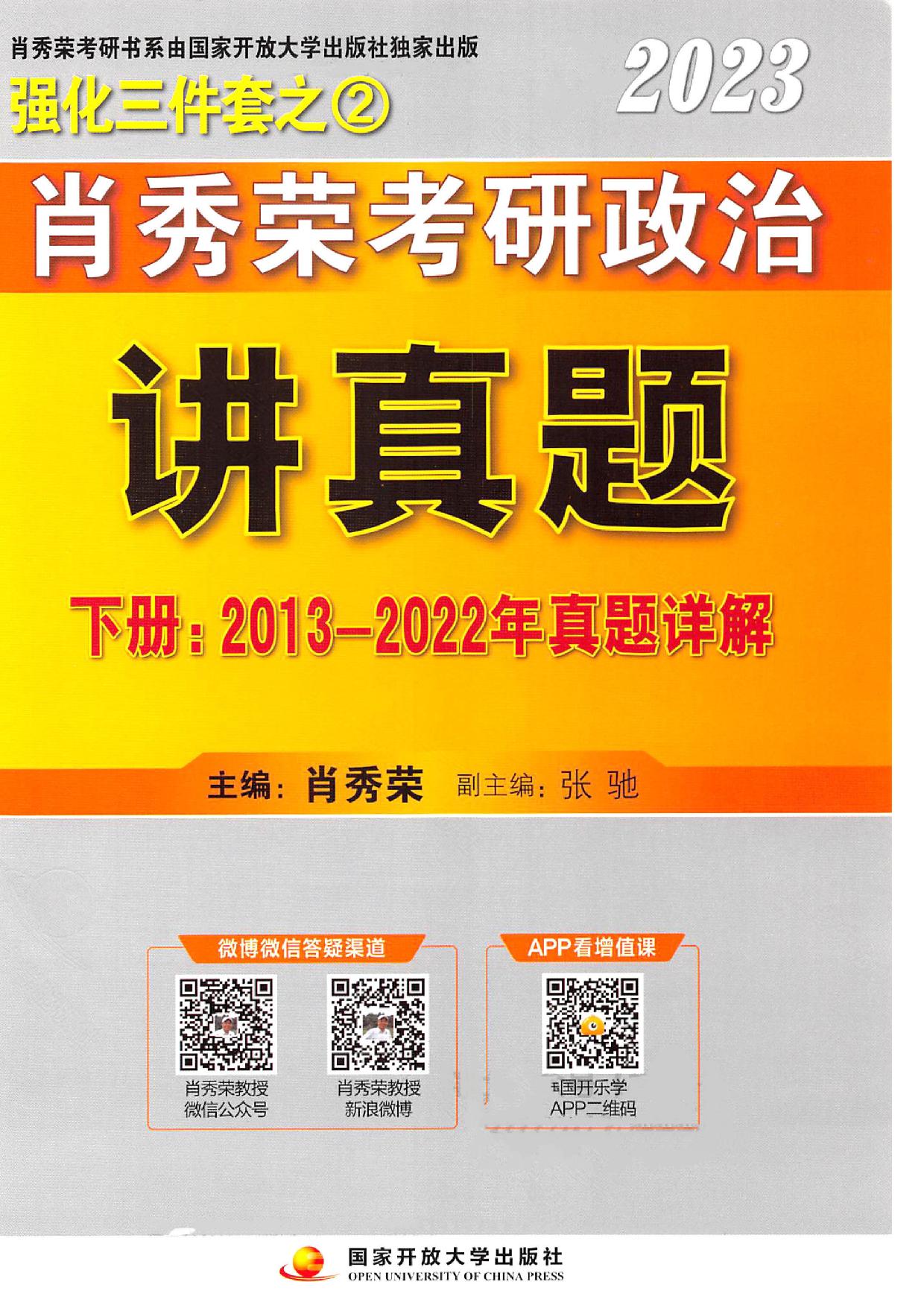 肖秀荣讲真题（下册：2013-2022年真题详解）【公众号：不止考研】