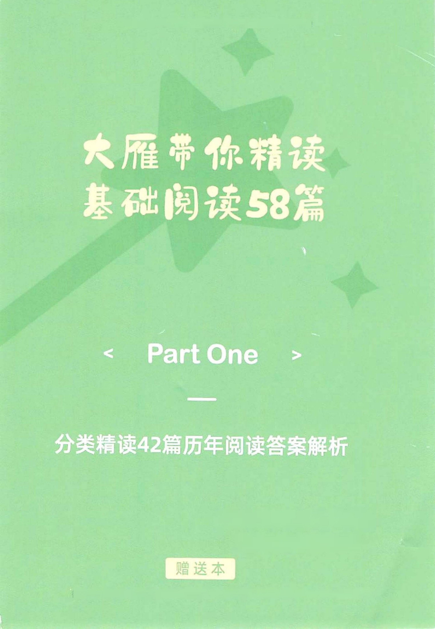 23大雁带你精读基础阅读58篇-分类精读42篇历年阅读答案解析