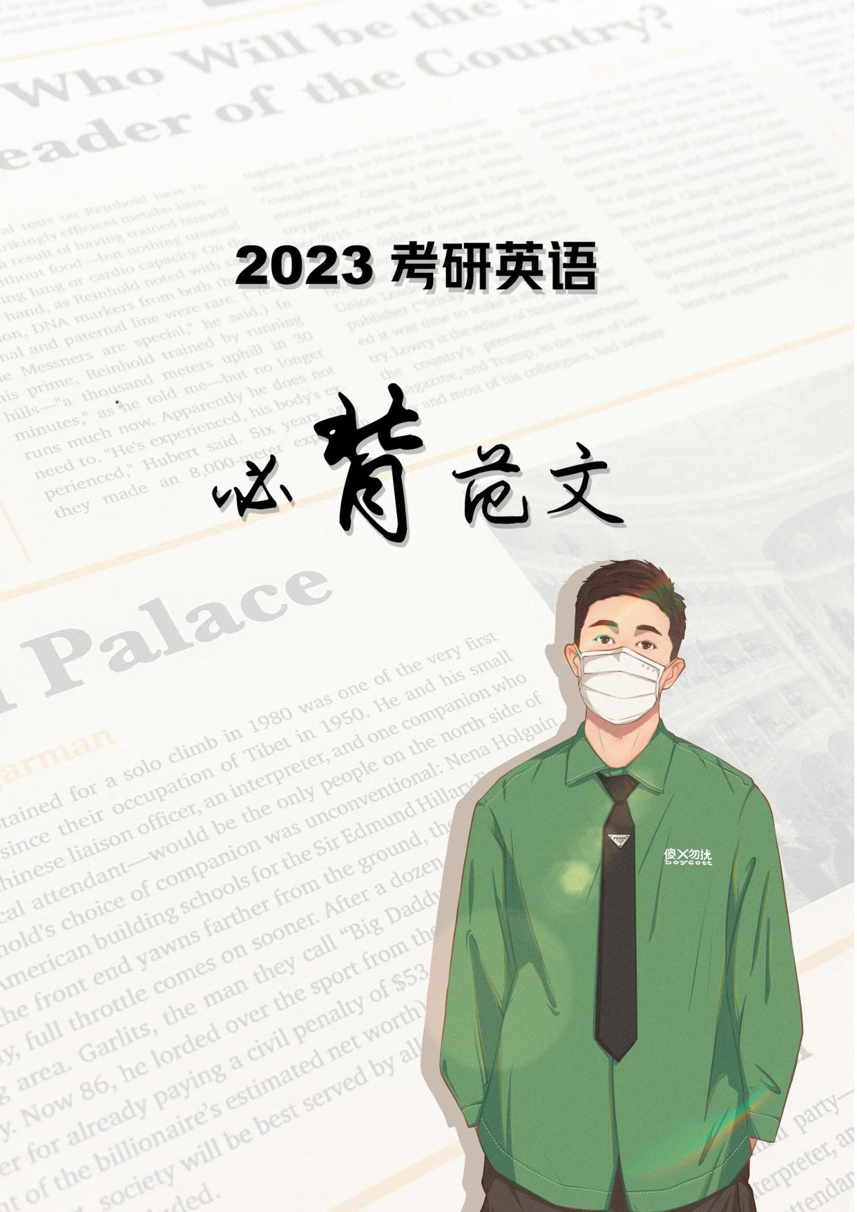 2023考研英语写作范文20篇