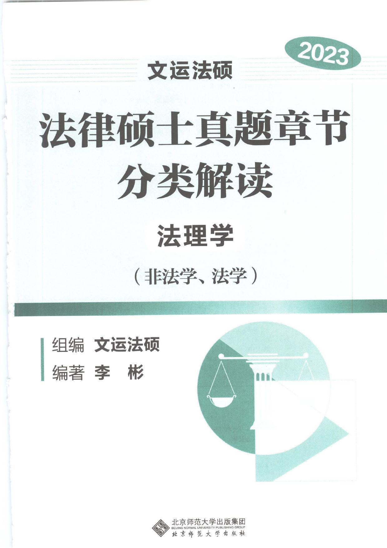 法理学真题章节分类解读