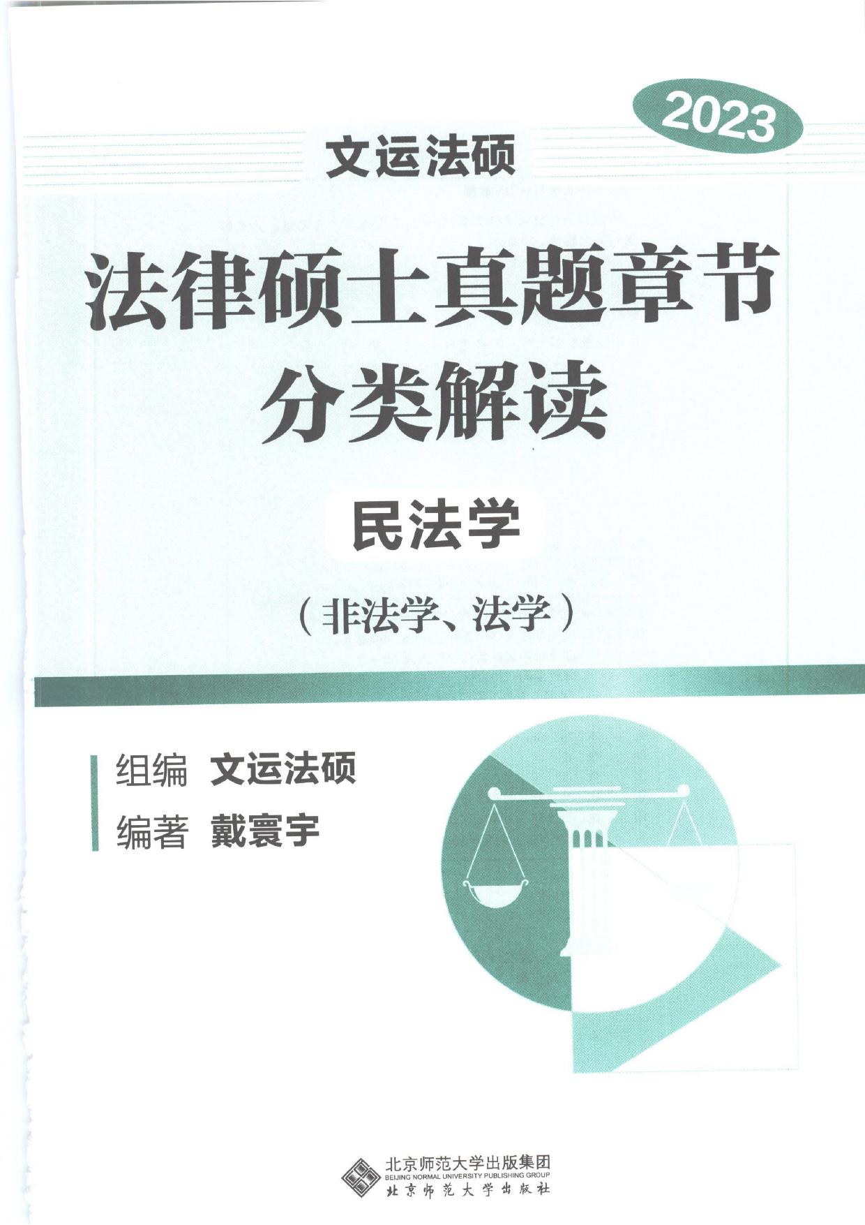 民法真题章节分类解读