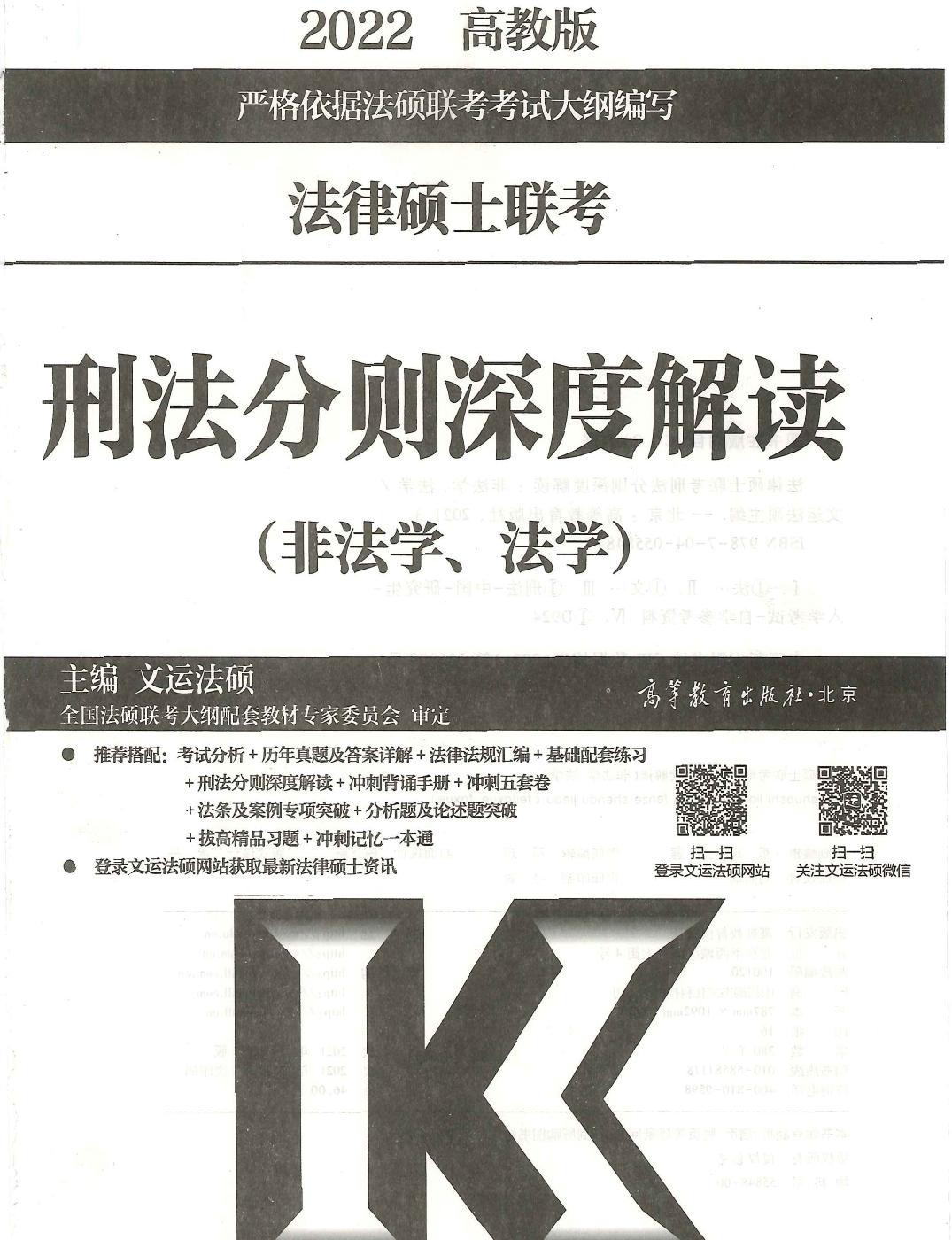 2022法硕刑法分则深度解读