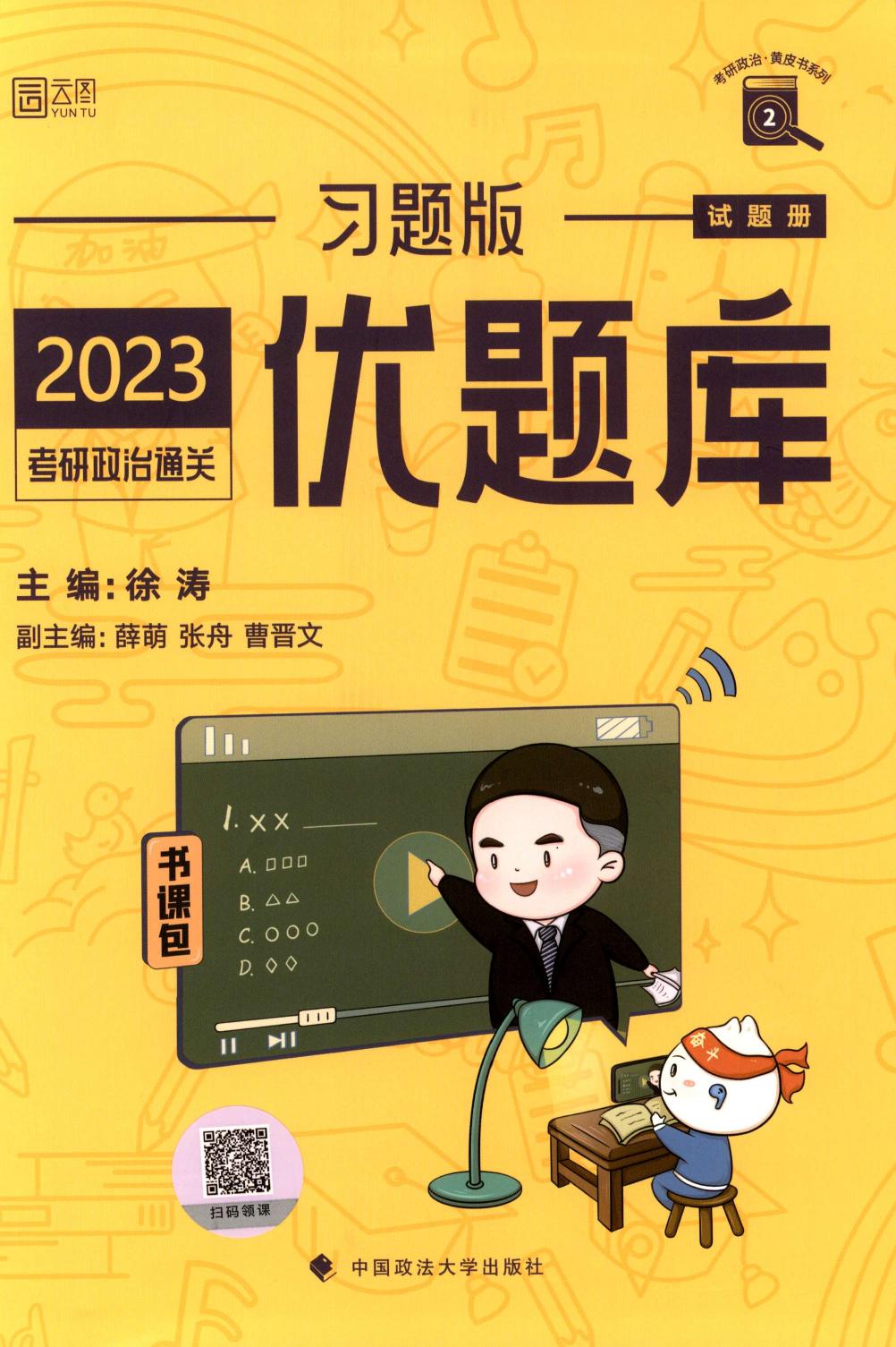 2023徐涛《优题库习题集》2试题册