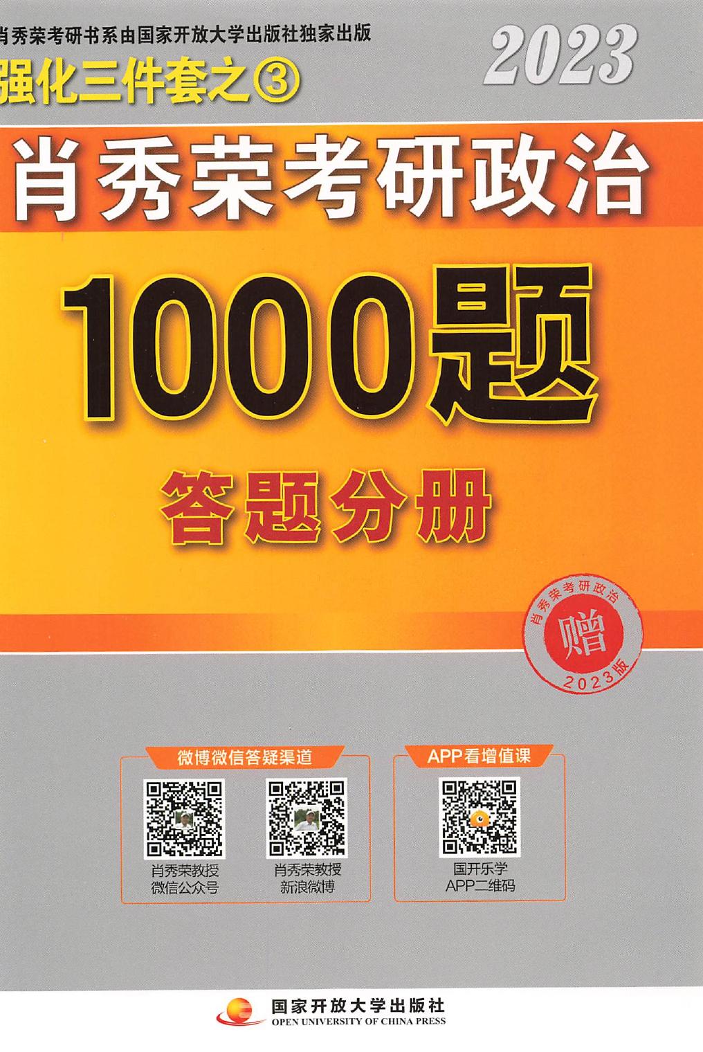 2023肖秀荣政治1000题 答题分册