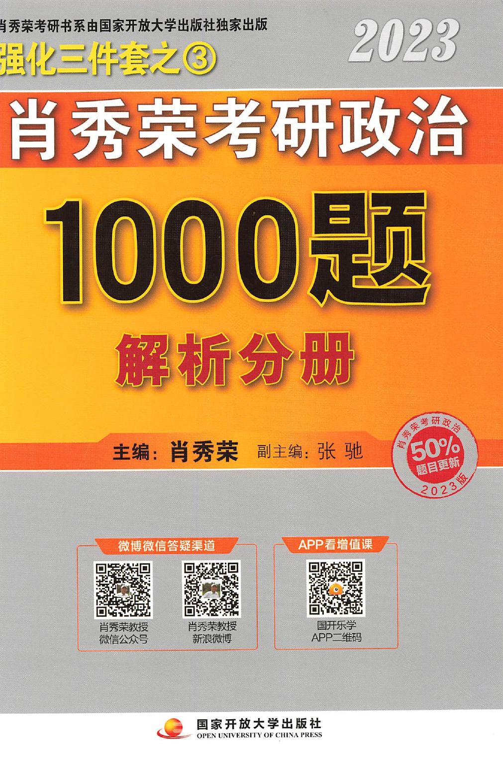 2023肖秀荣政治1000题 解析分册