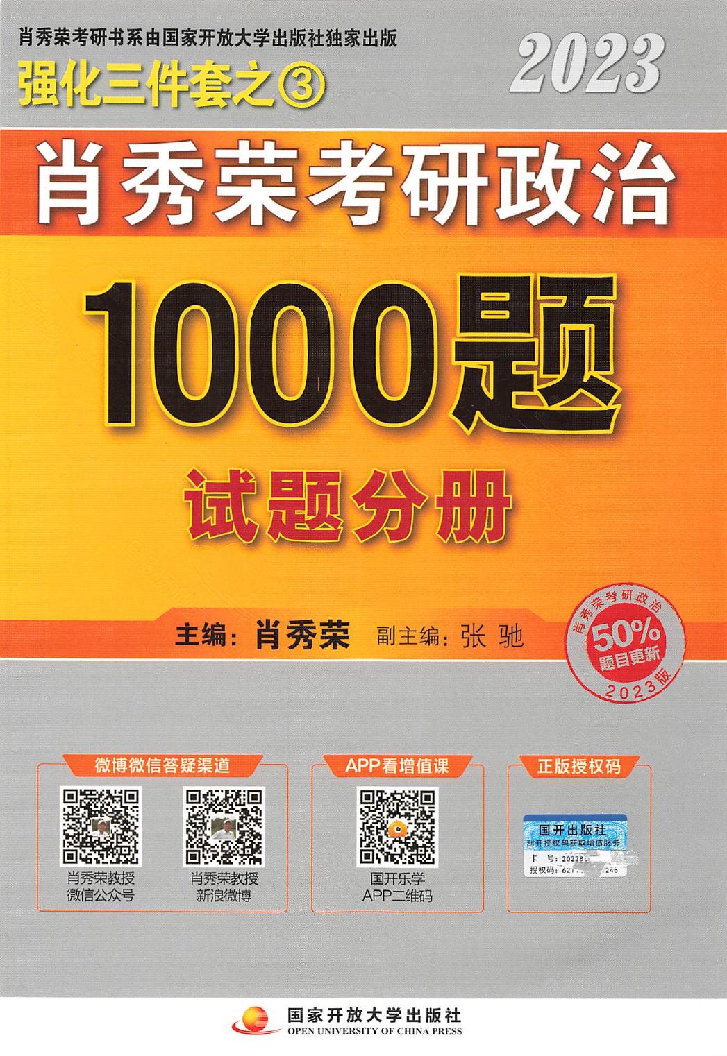 2023肖秀荣政治1000题 试题分册