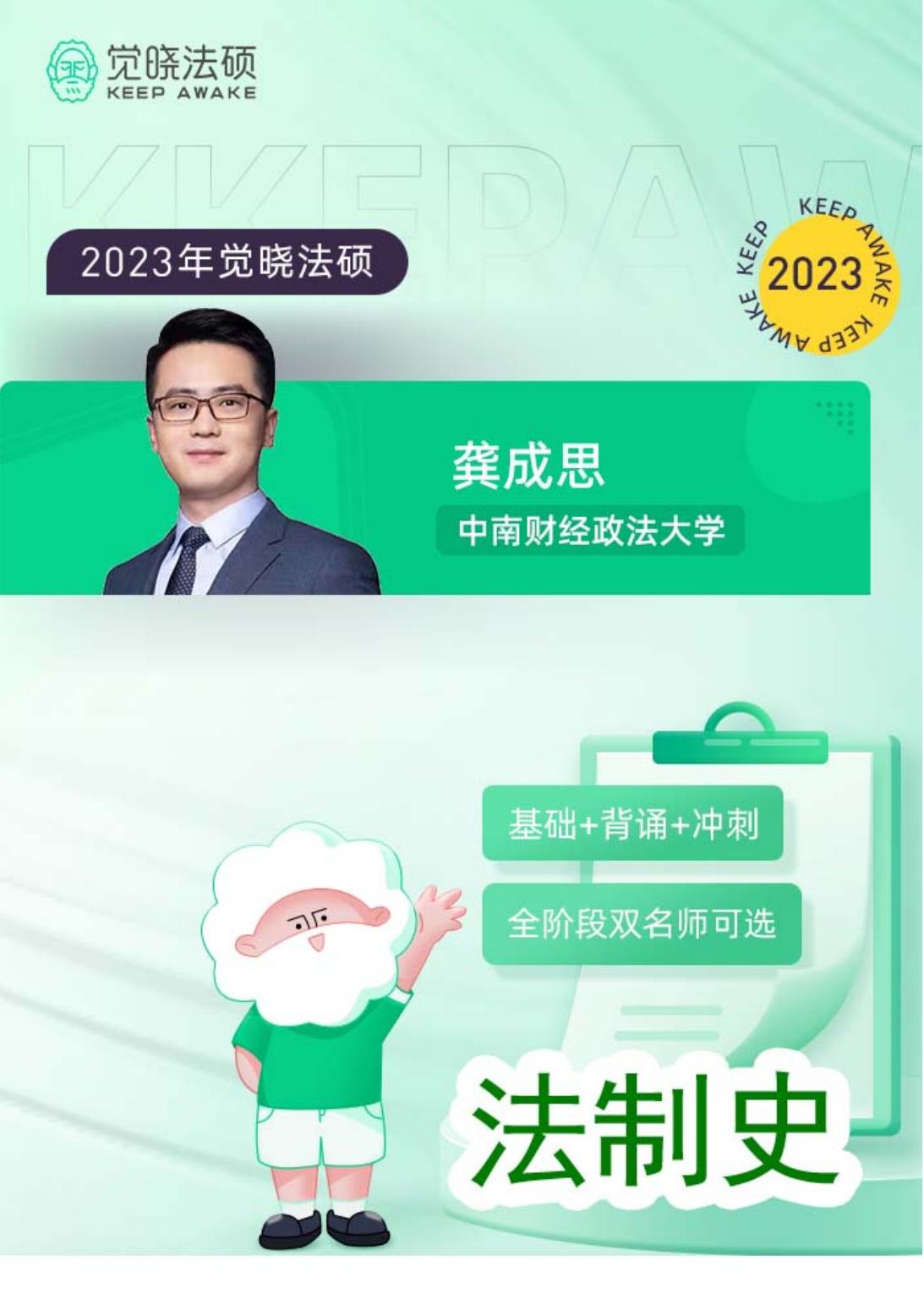 2023觉晓法硕法制史讲义——龚成思.indd