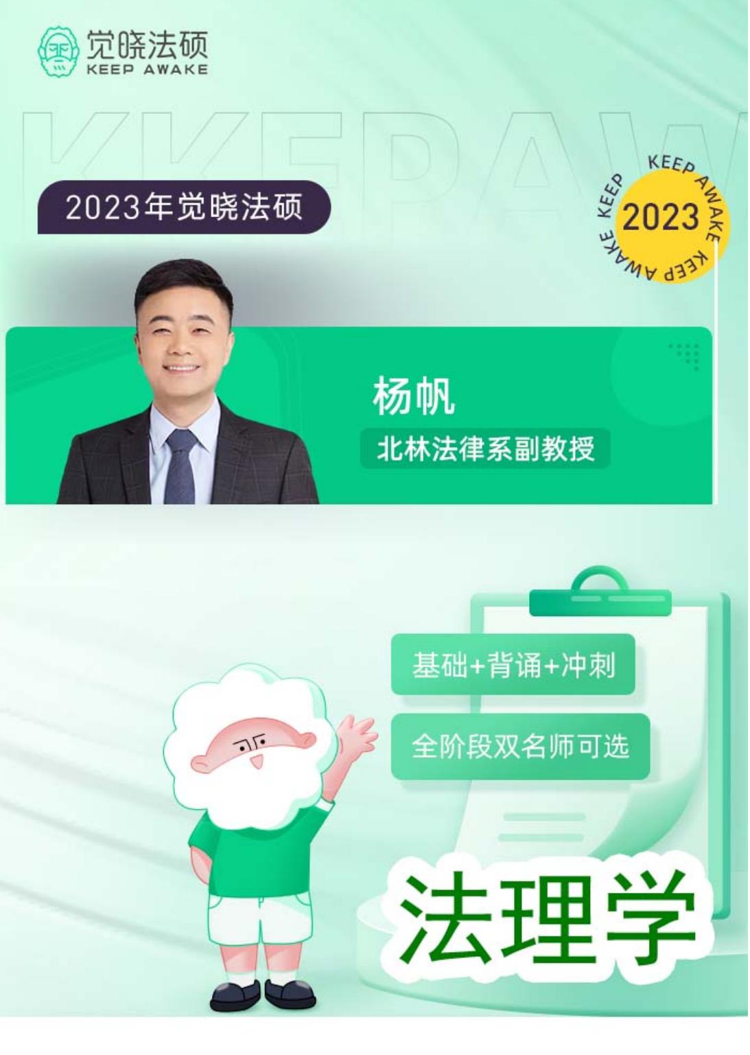 2023觉晓法硕法理学讲义——杨帆.indd