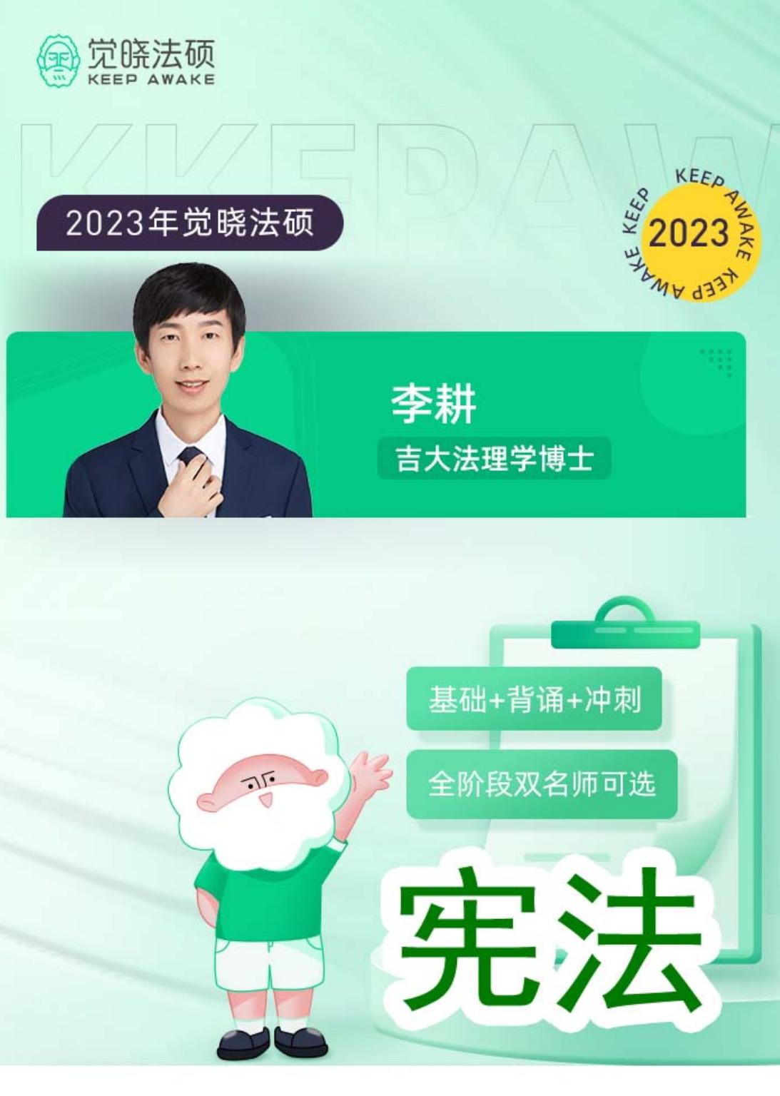 2023觉晓法硕宪法学讲义——李耕.indd