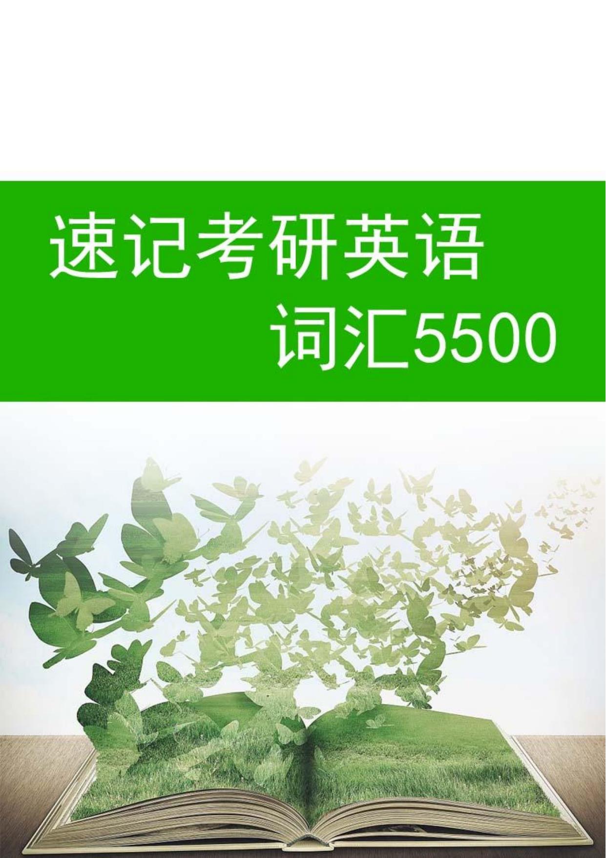 速记考研英语词汇5500