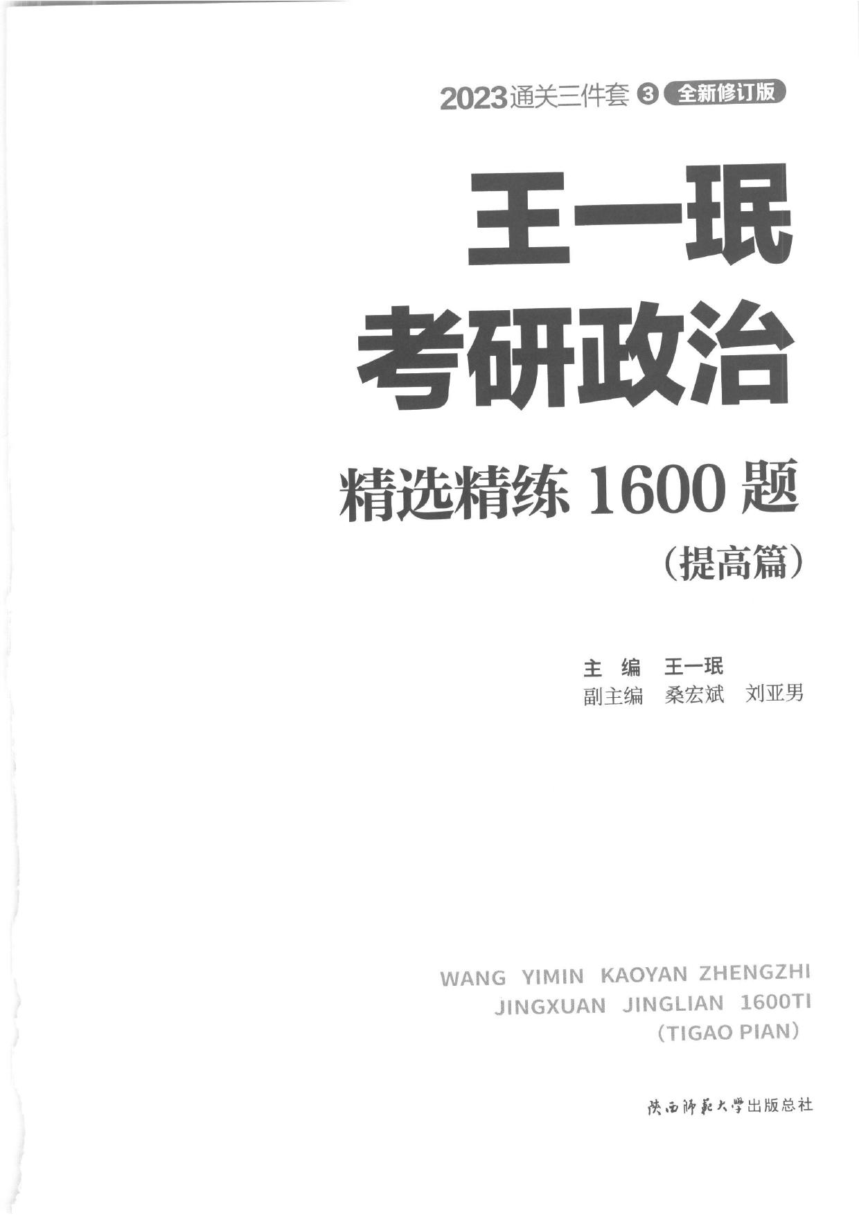 王一珉考研政治1600题提高篇