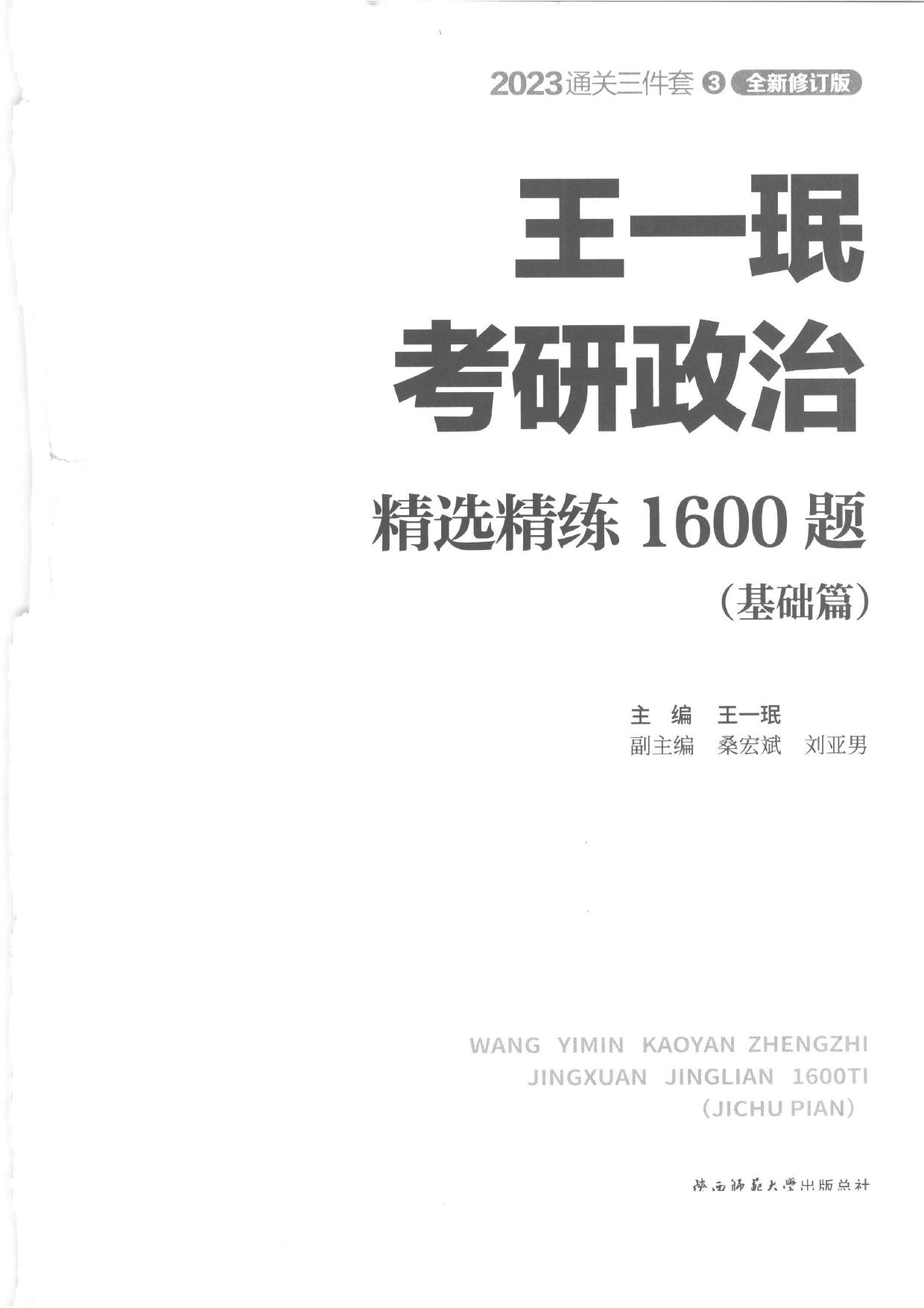 王一珉考研政治1600题基础篇