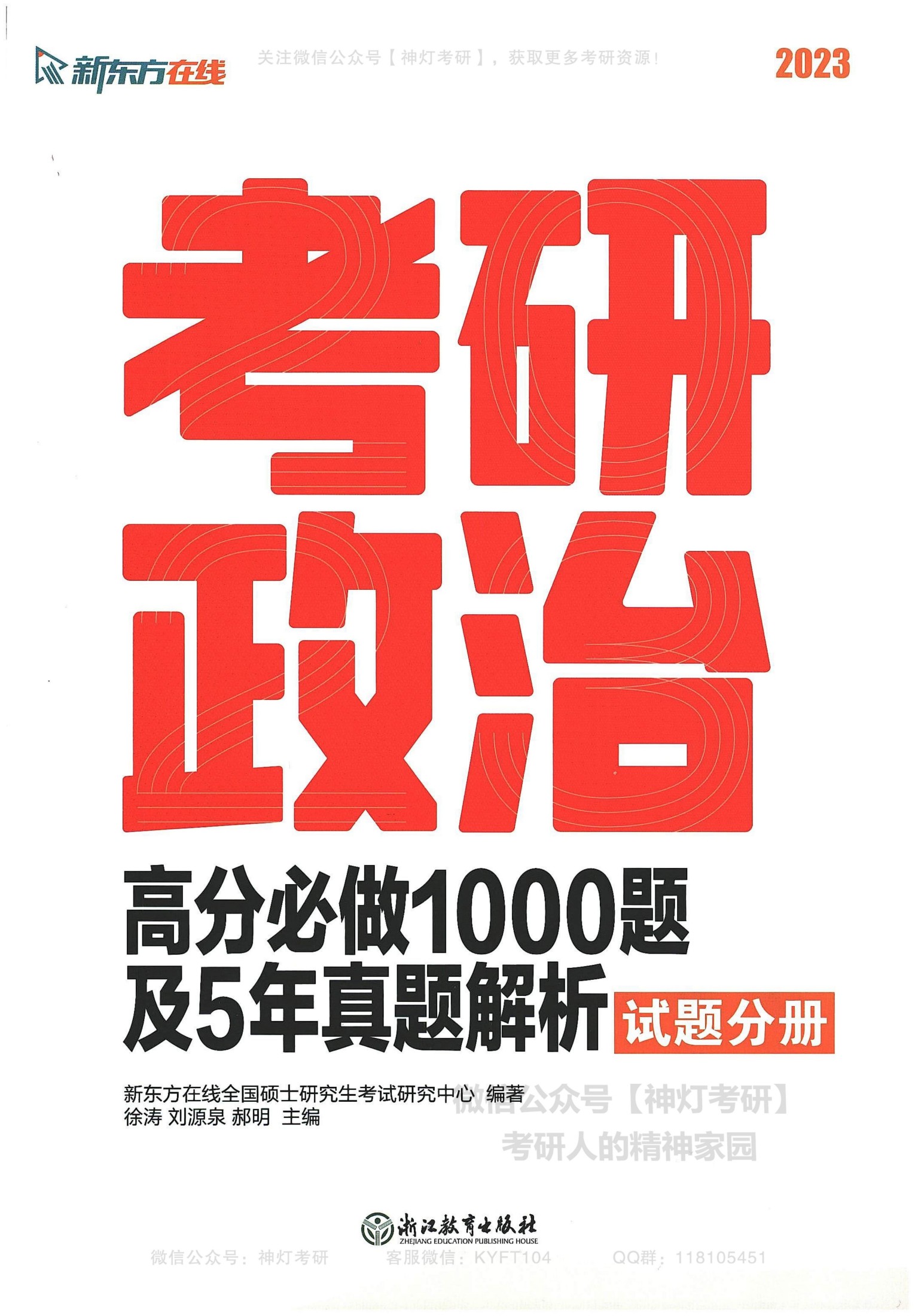 2023考研政治 新东方高分必做1000题及5年真题解析 试题分册