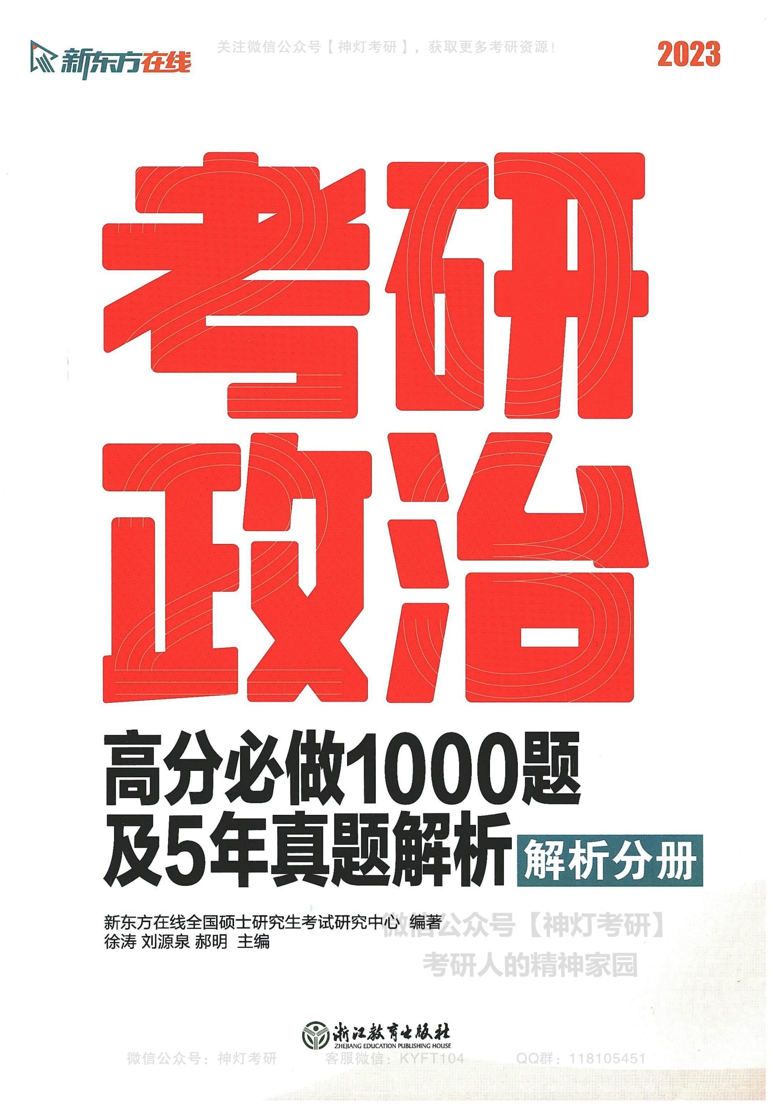 新东方高分必做1000题及5年真题解析 解析分册