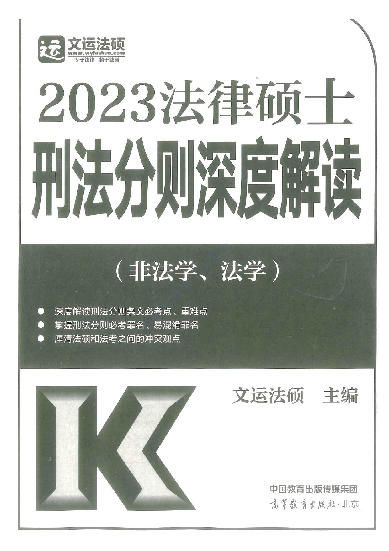 2023文运法硕刑法分则深度解读