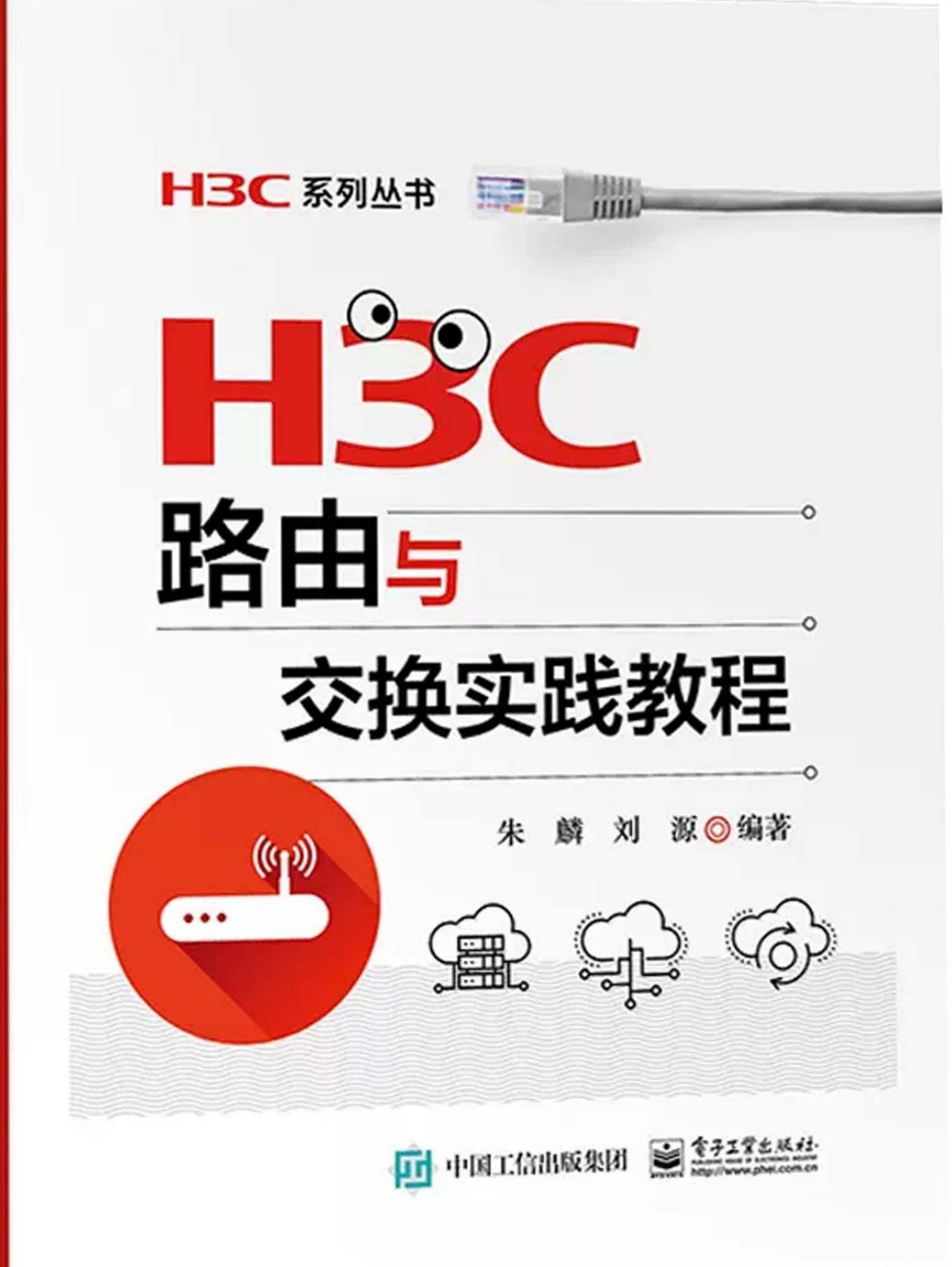 H3C路由与交换实验教程