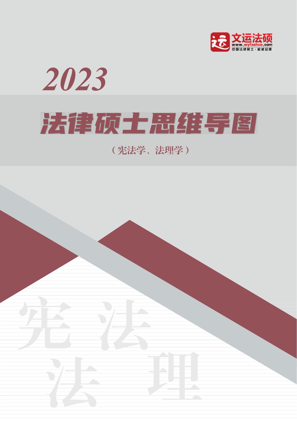 2023文运法硕法理XF思维导图（李彬）