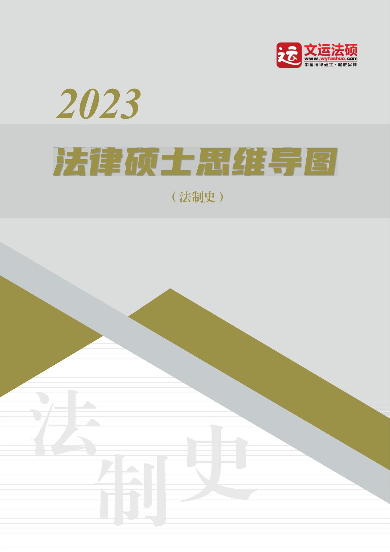 2023文运法硕法制史思维导图（王振霞）