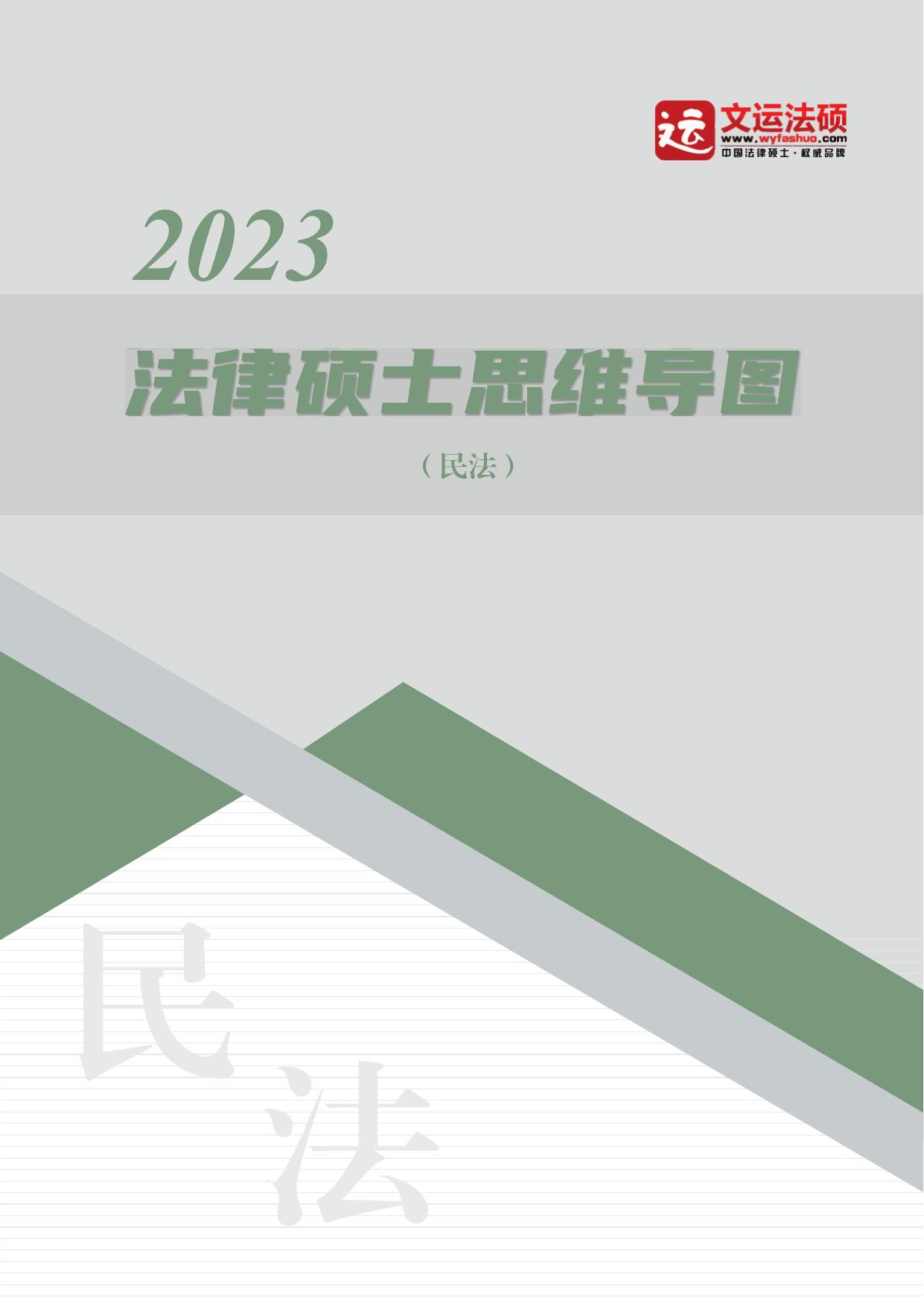 2023文运法硕民法思维导图（戴寰宇）