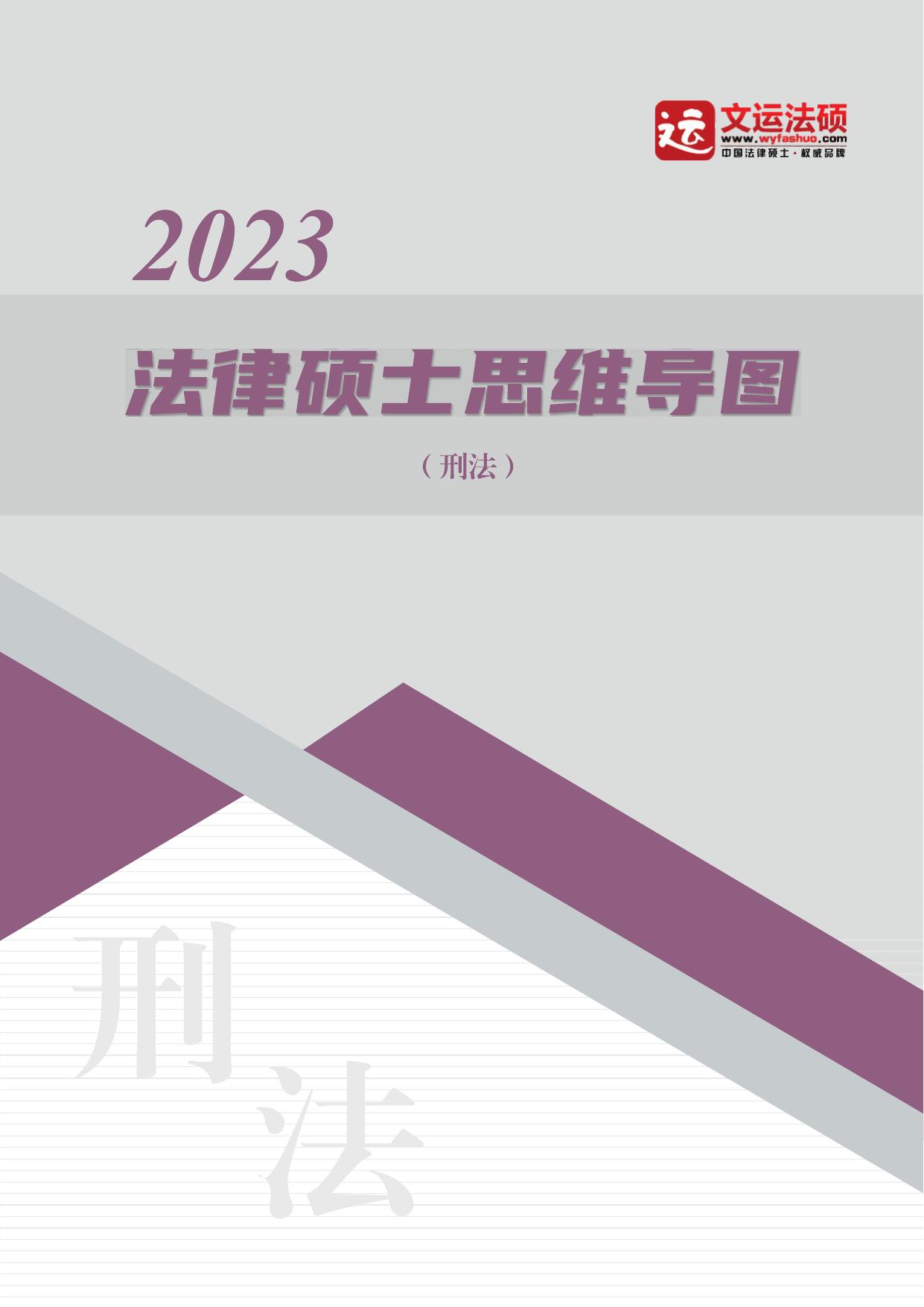 2023文运法硕刑法思维导图(孙自立)