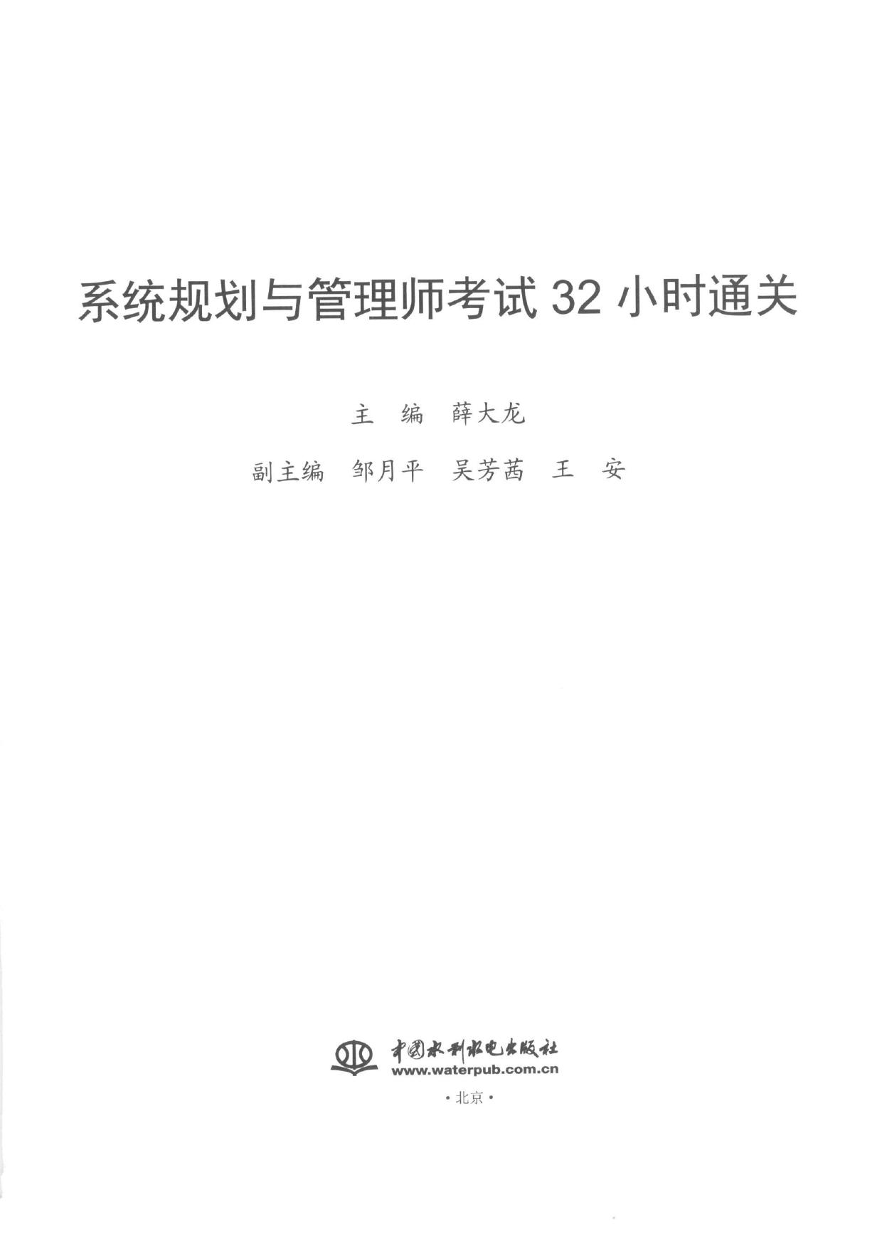 系统规划与管理师考试32小时通关