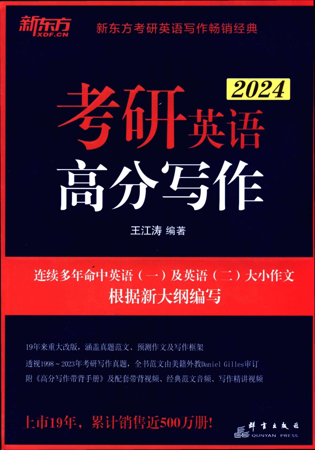 2024考研英语王江涛高分写作