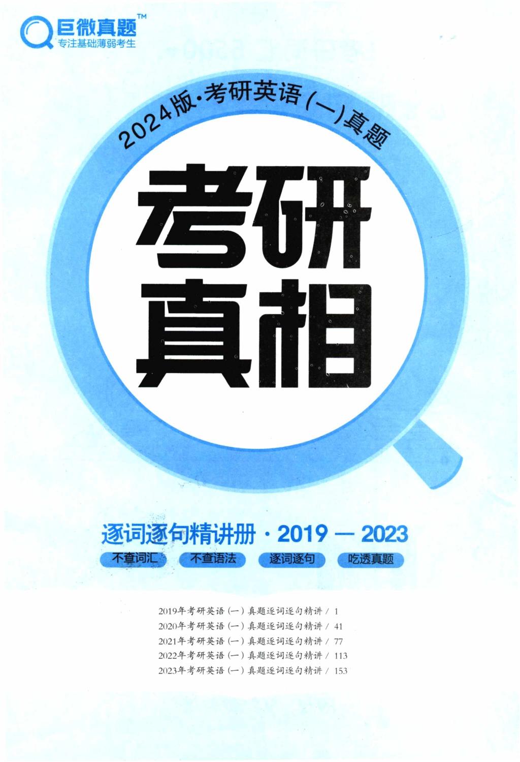 2024考研真相英语一（2019-2023）逐词逐句精讲精册