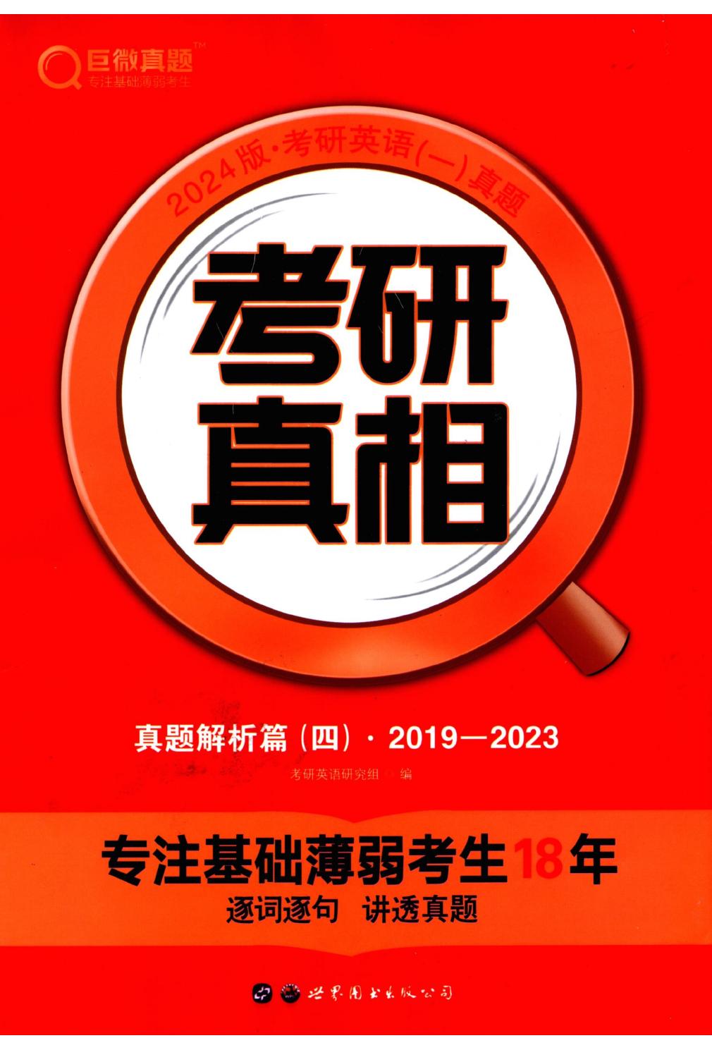 2024考研真相英语一（2019-2023）真题解析册