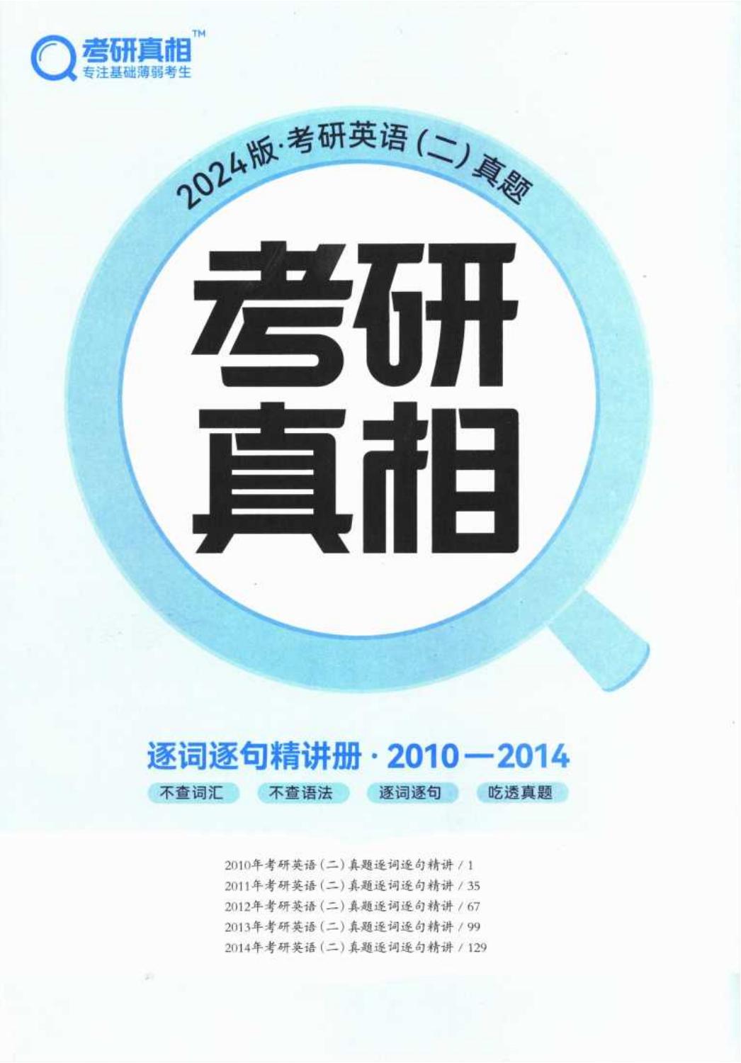 2024考研真相英语二（2010-2014）逐词逐句精讲册