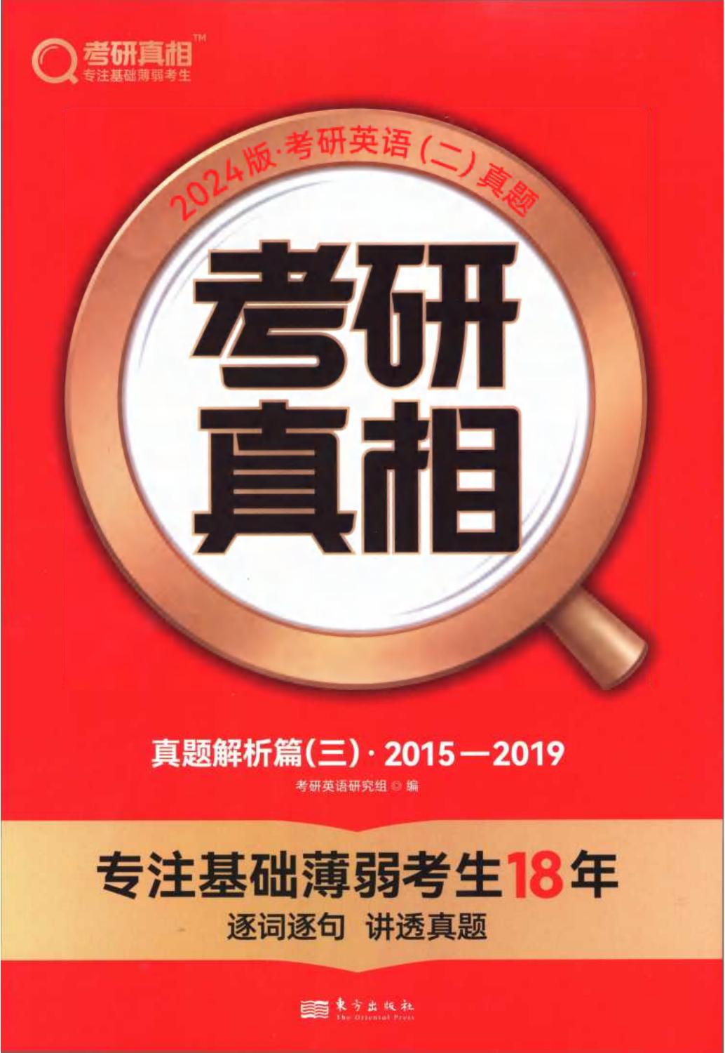 2024考研真相英语二（2015-2019）历年真题解析册