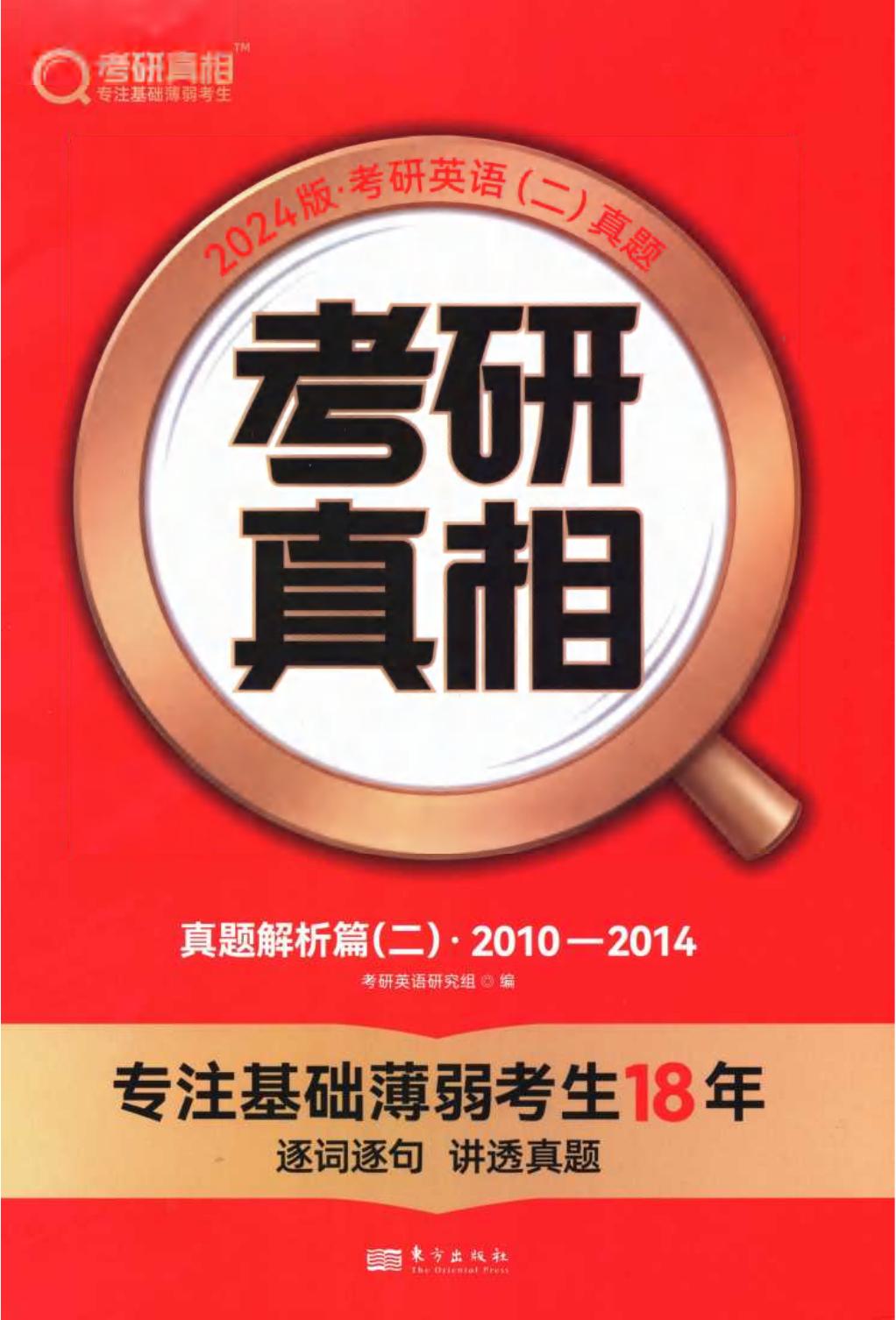 2024考研真相英语二（2010-2014）真题解析册