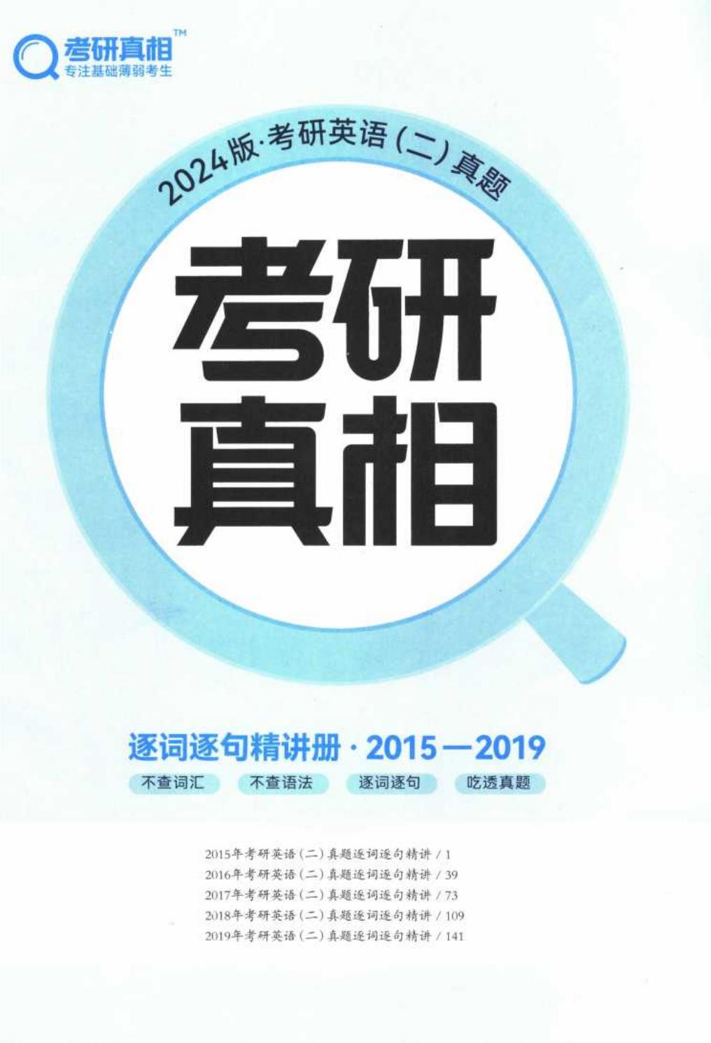 2024考研真相英语二（2015-2019）逐词逐句精讲册