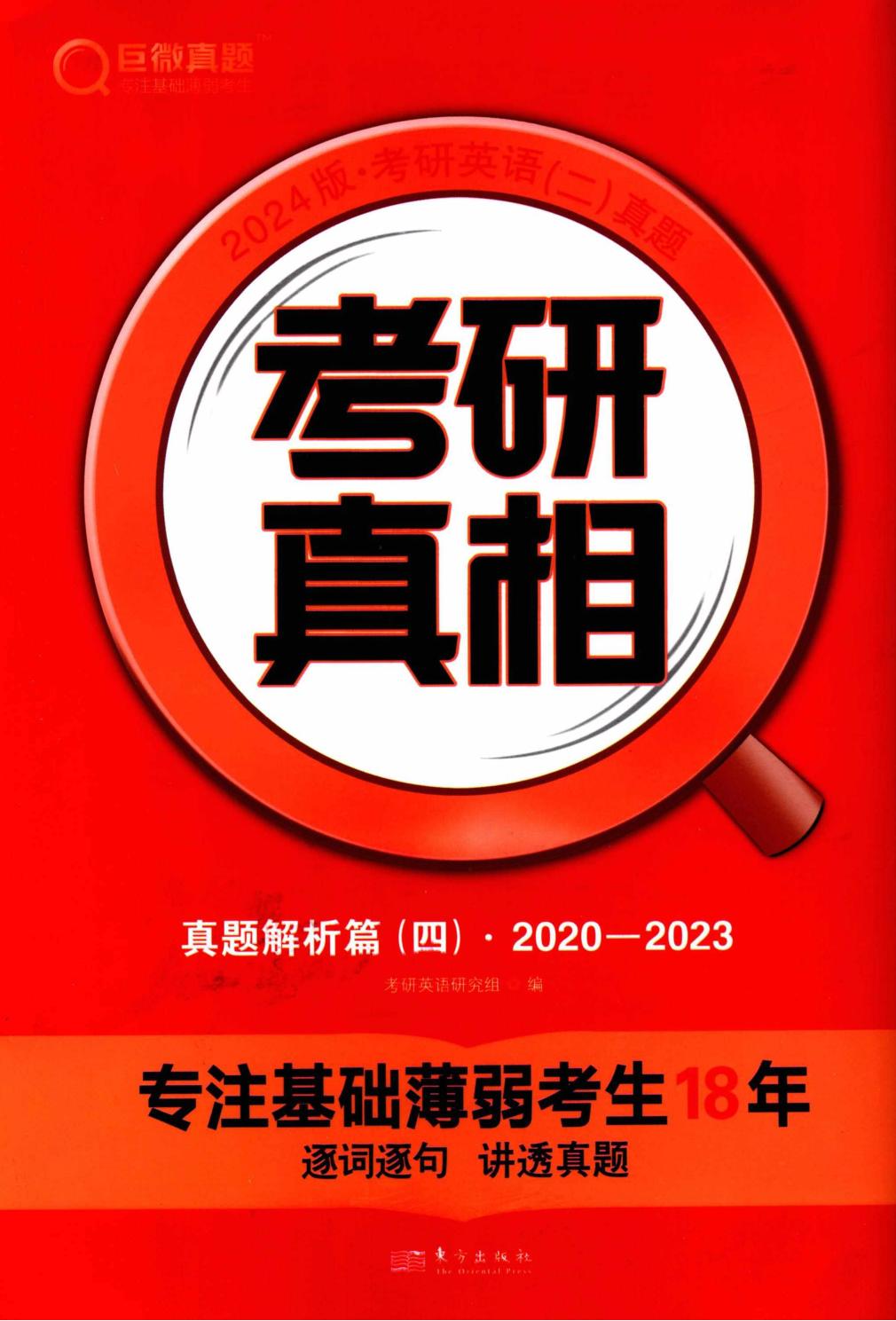 2024考研真相英语二（2020-2023）逐词逐句精讲册