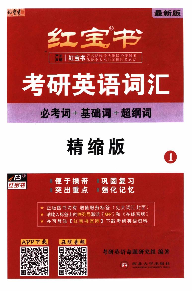 附件2：2024考研英语词汇红宝书【精缩版】【公众号：不止考研】免费分享