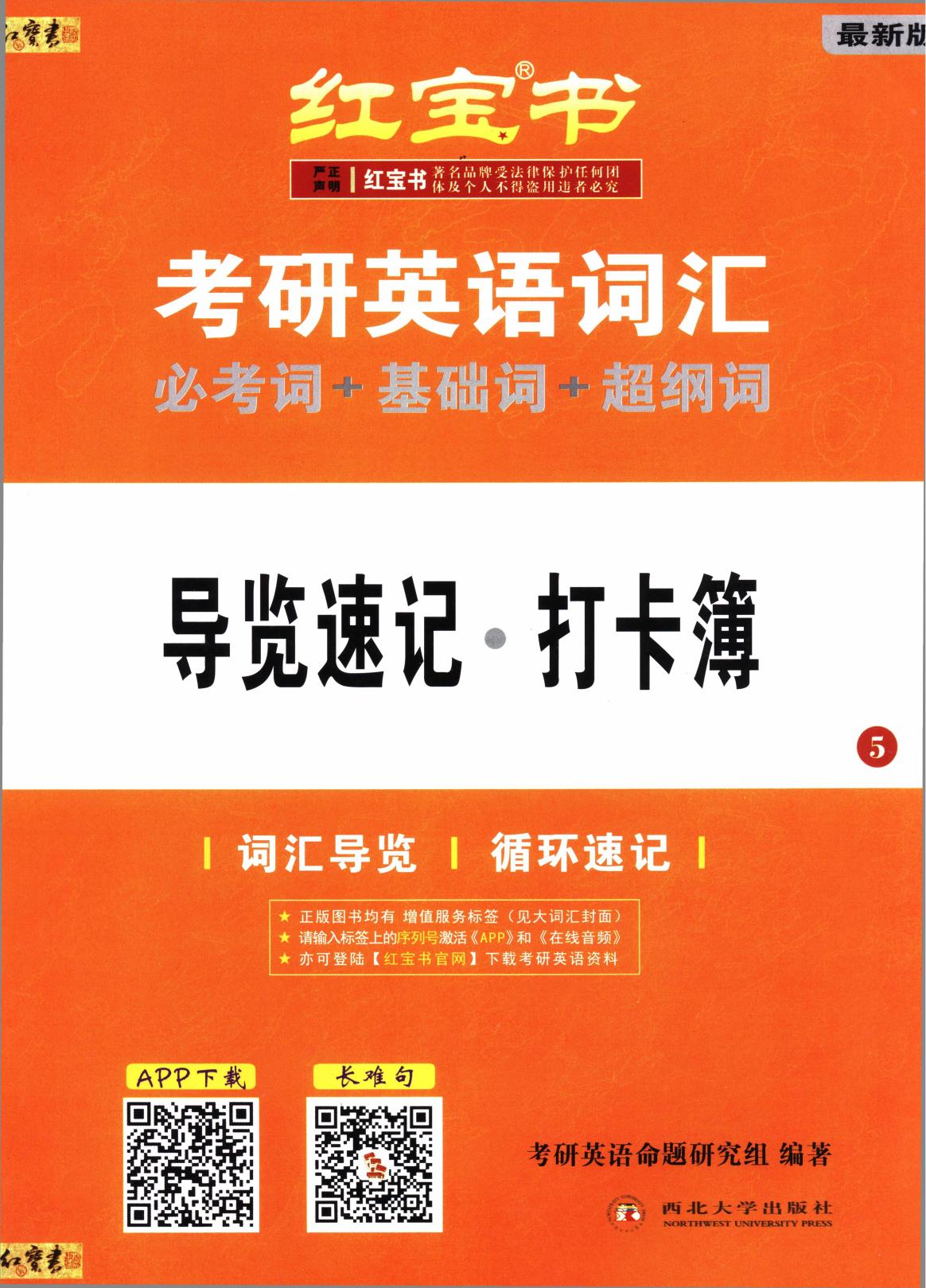 附件5：2024考研英语词汇红宝书【导览速记-打卡薄】