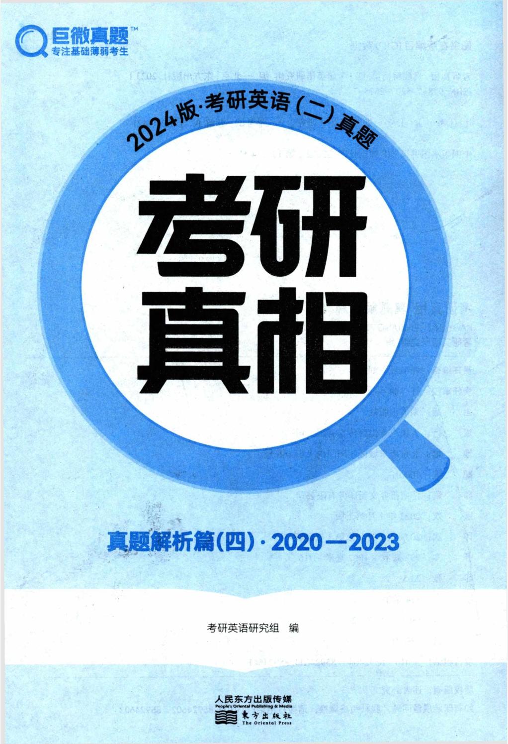 2024考研真相英语二（2020-2023）真题精讲册