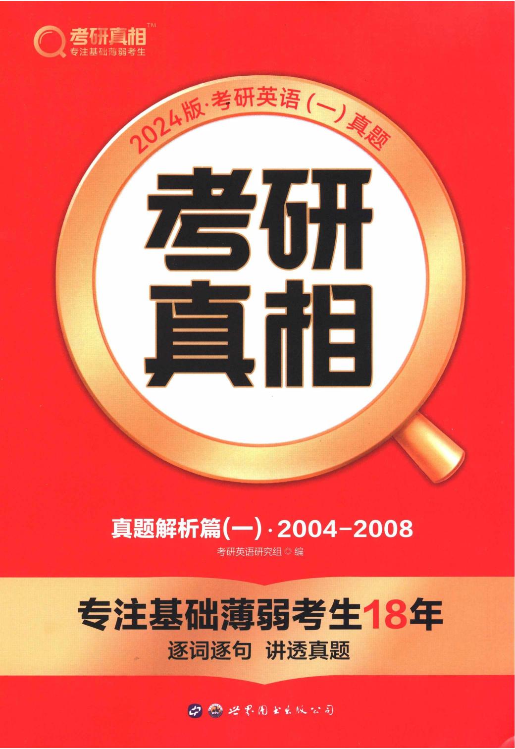 2024考研真相英语一（2004-2008）真题解析册+逐词逐句册