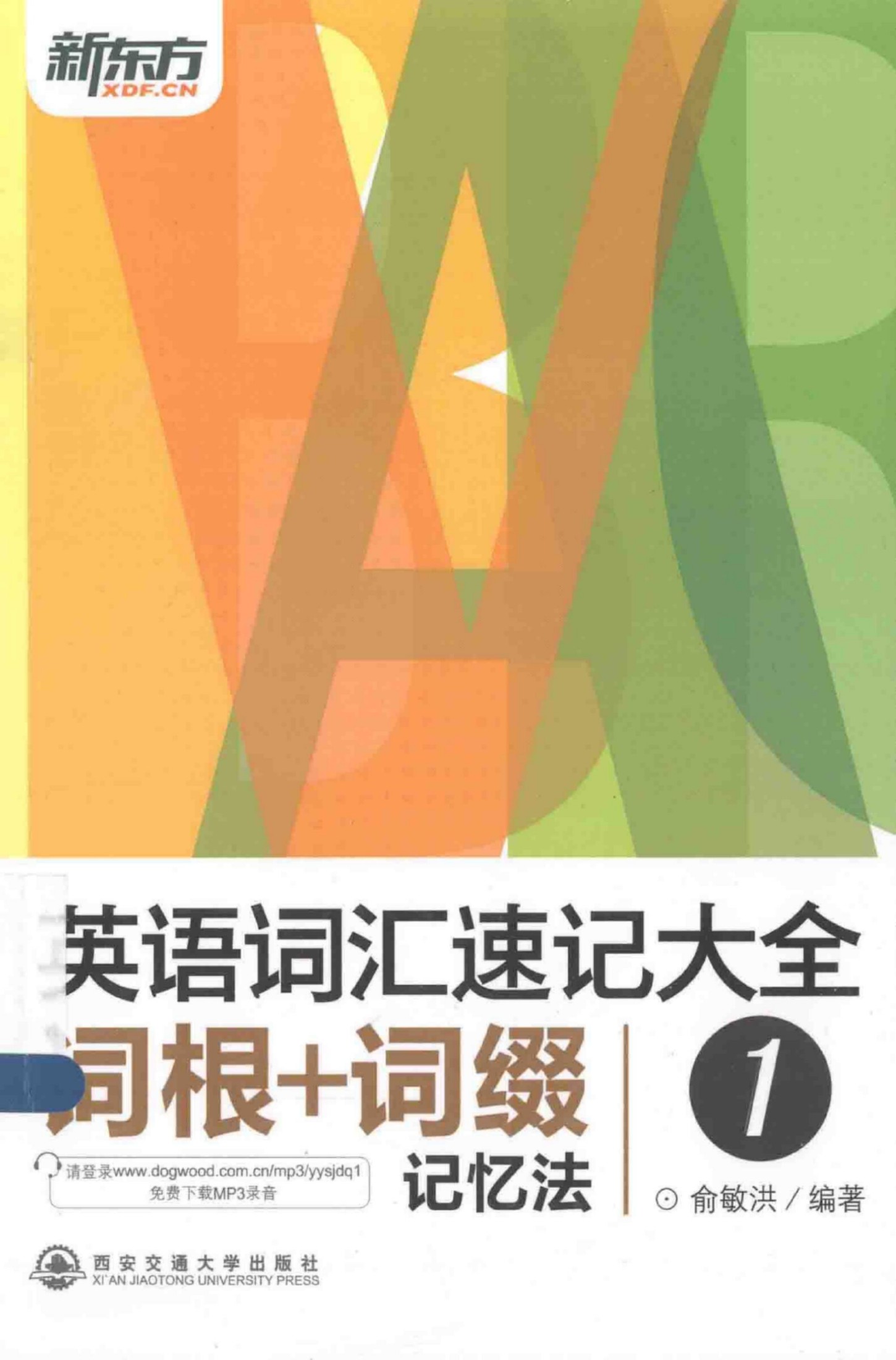 13.英语词汇速记大全 1 词根+词缀记忆法 [俞敏洪编著][西安交通大学出版社][2014.03][436页]