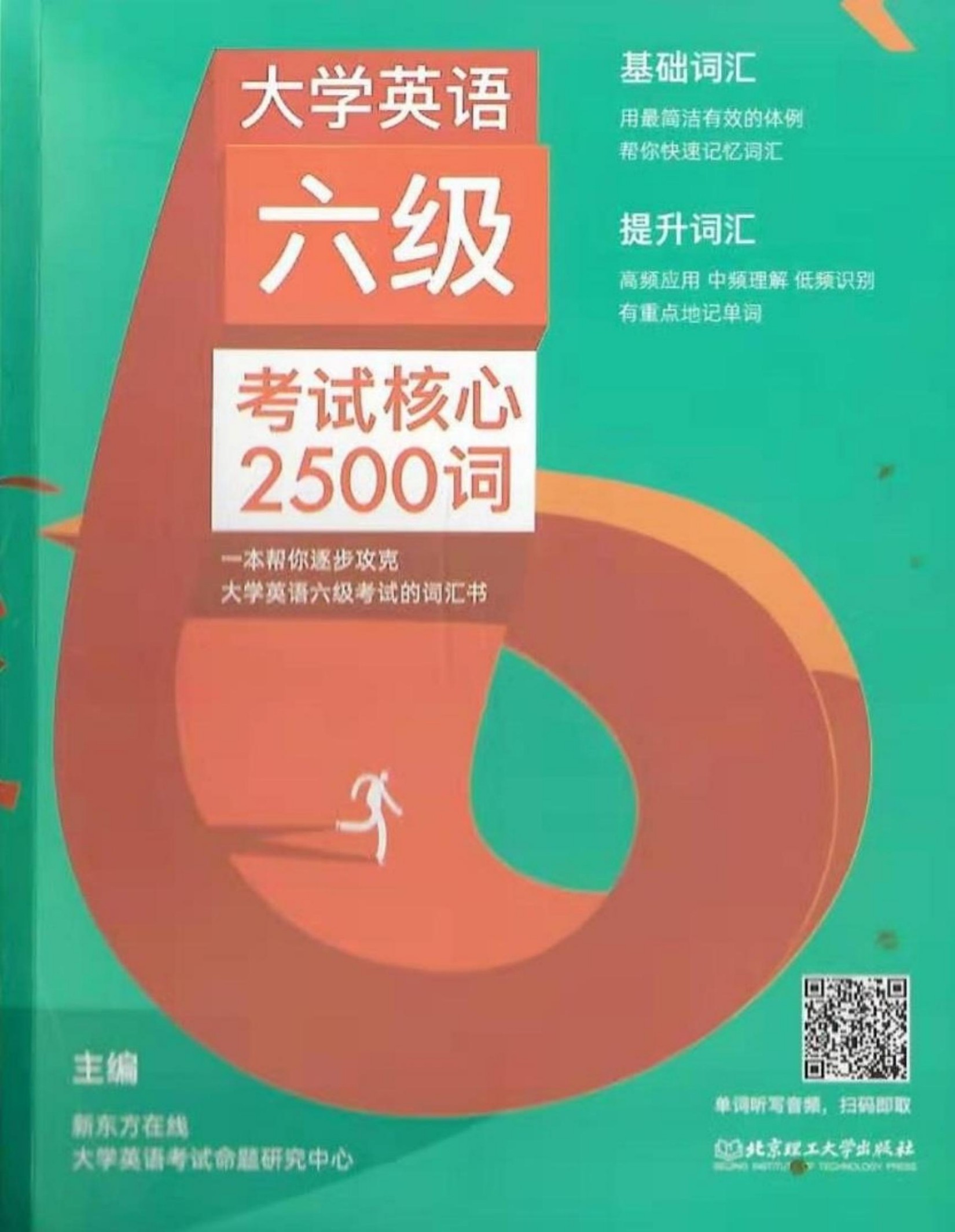 12.大学英语六级考试核心2400词