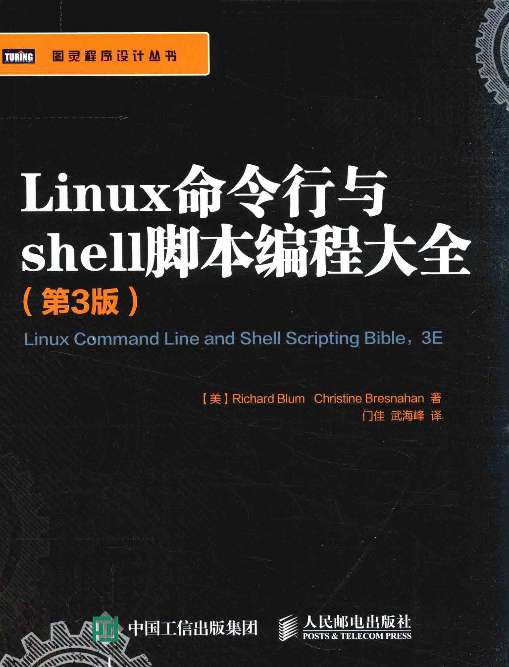 LINUX命令行与SHELL脚本编程大全 第3版=LINUX COMMAND LINE AND SHELL SCRIPTING BIBLE,3E