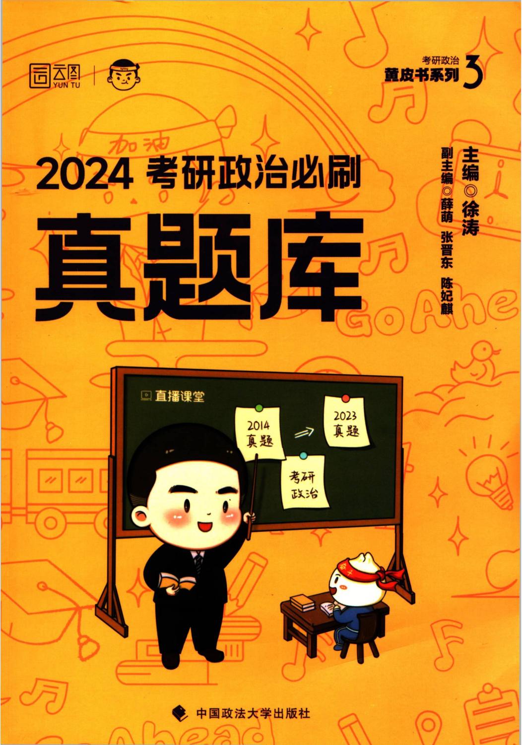 2024考研政治徐涛真题库