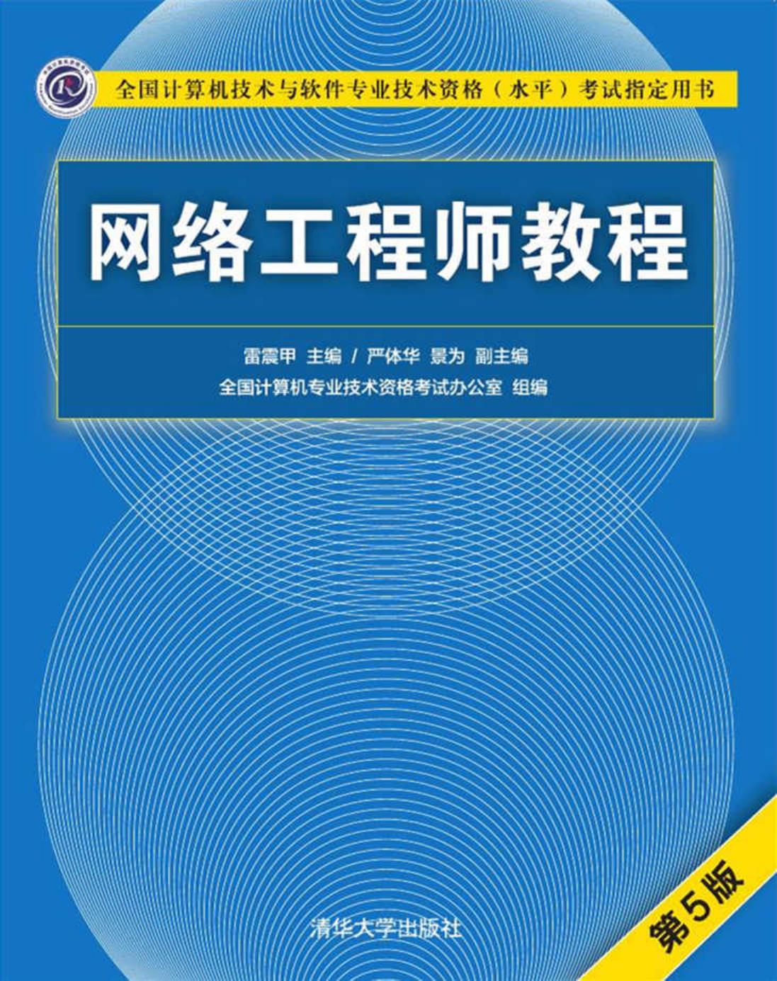 中级网络工程师官方考试指定教程