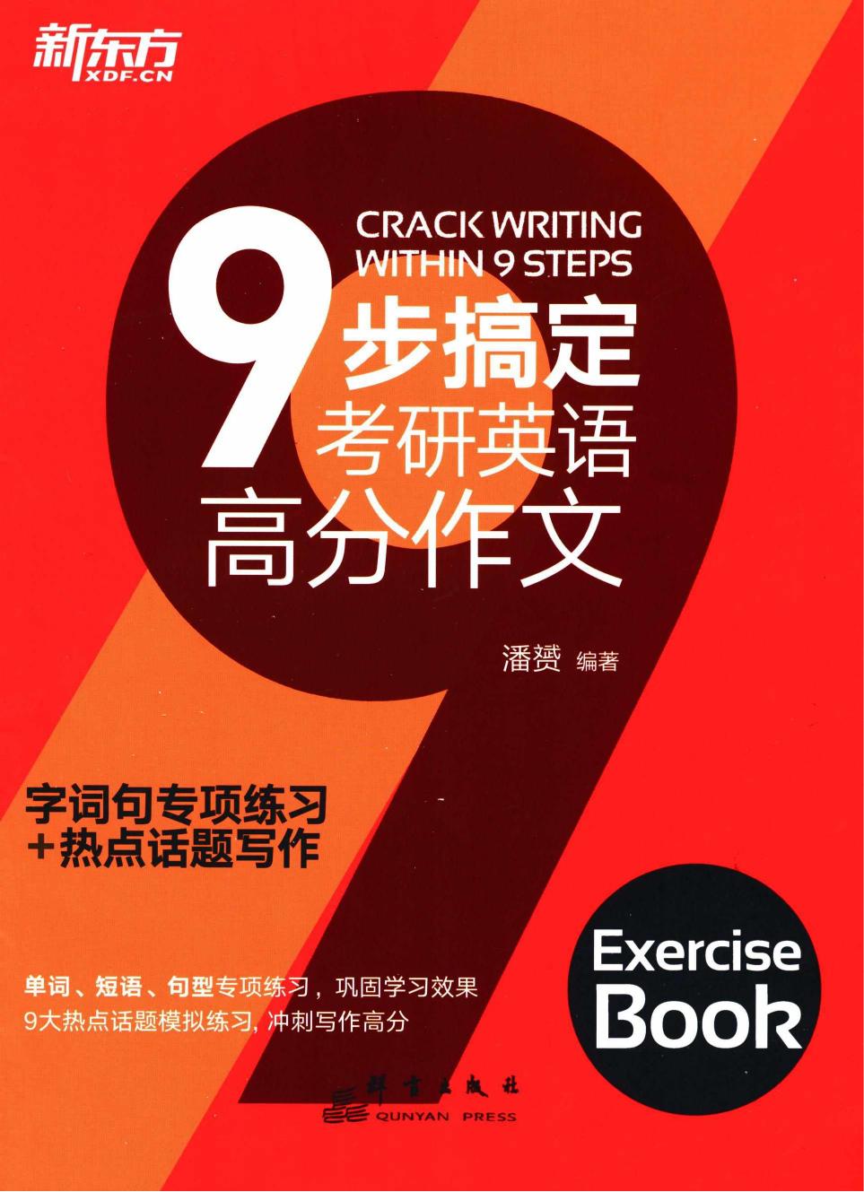 2024潘赟《9步搞定英语高分作文》字词句专项练习+热点话题写作