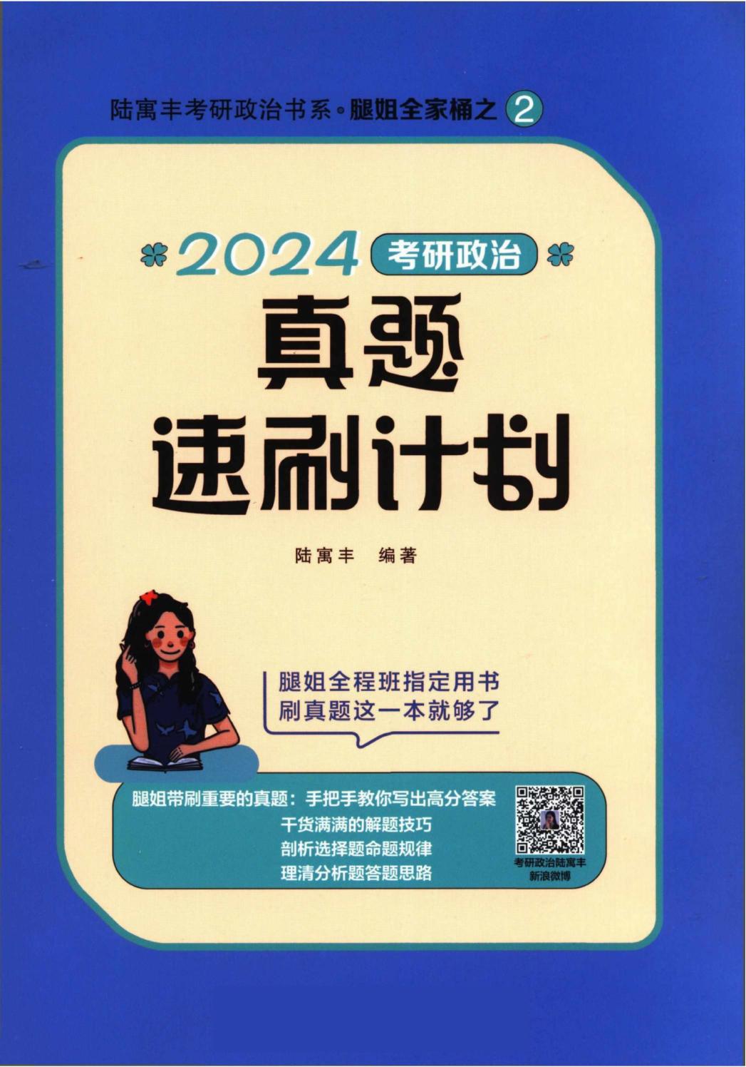 2024腿姐《真题速刷计划》高清无水印PDF